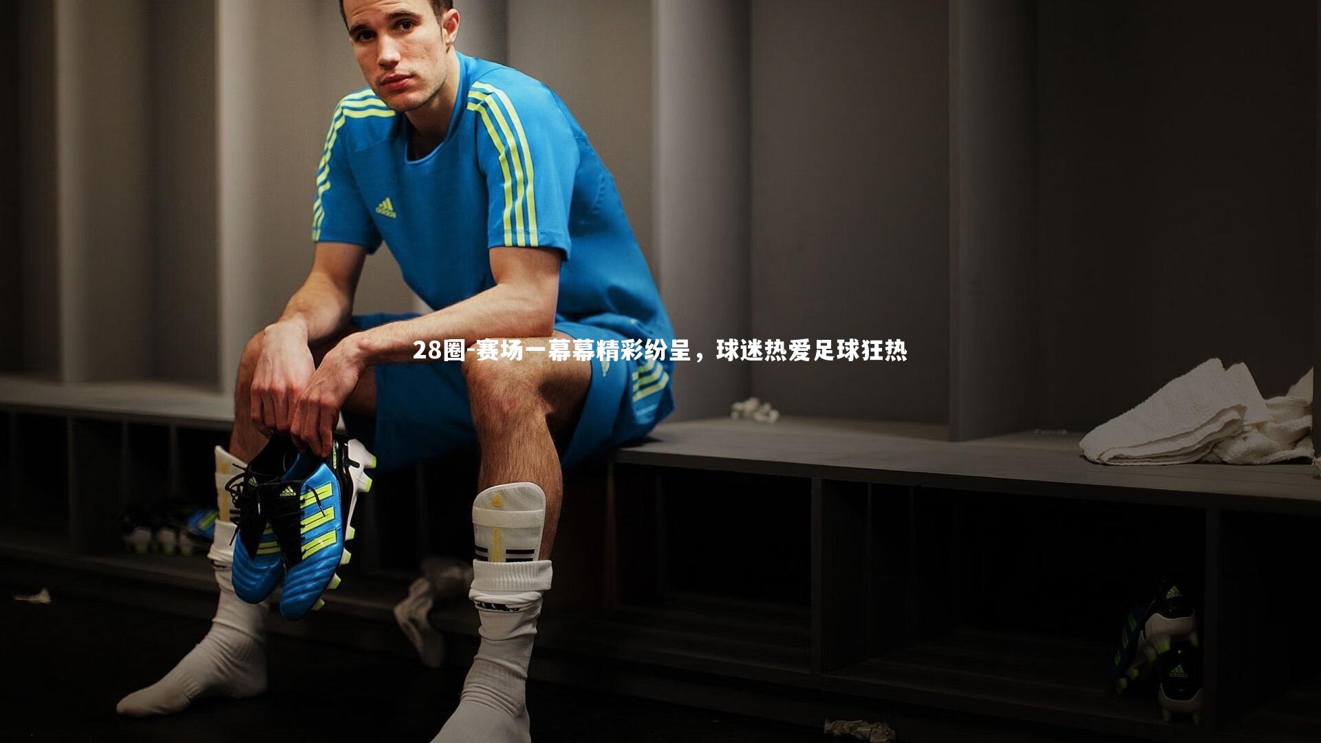 28圈-赛场一幕幕精彩纷呈,球迷热爱足球狂热
