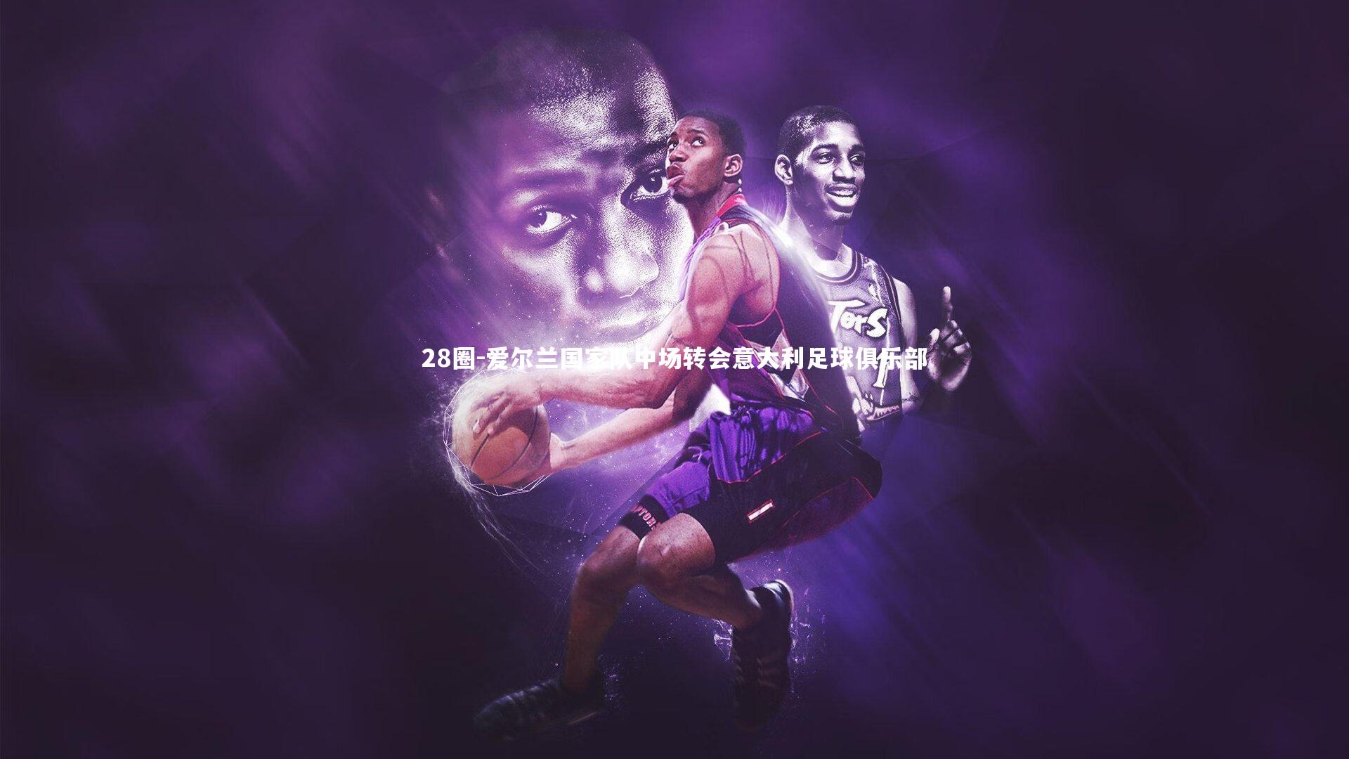 爱尔兰国家队中场转会意大利足球俱乐部