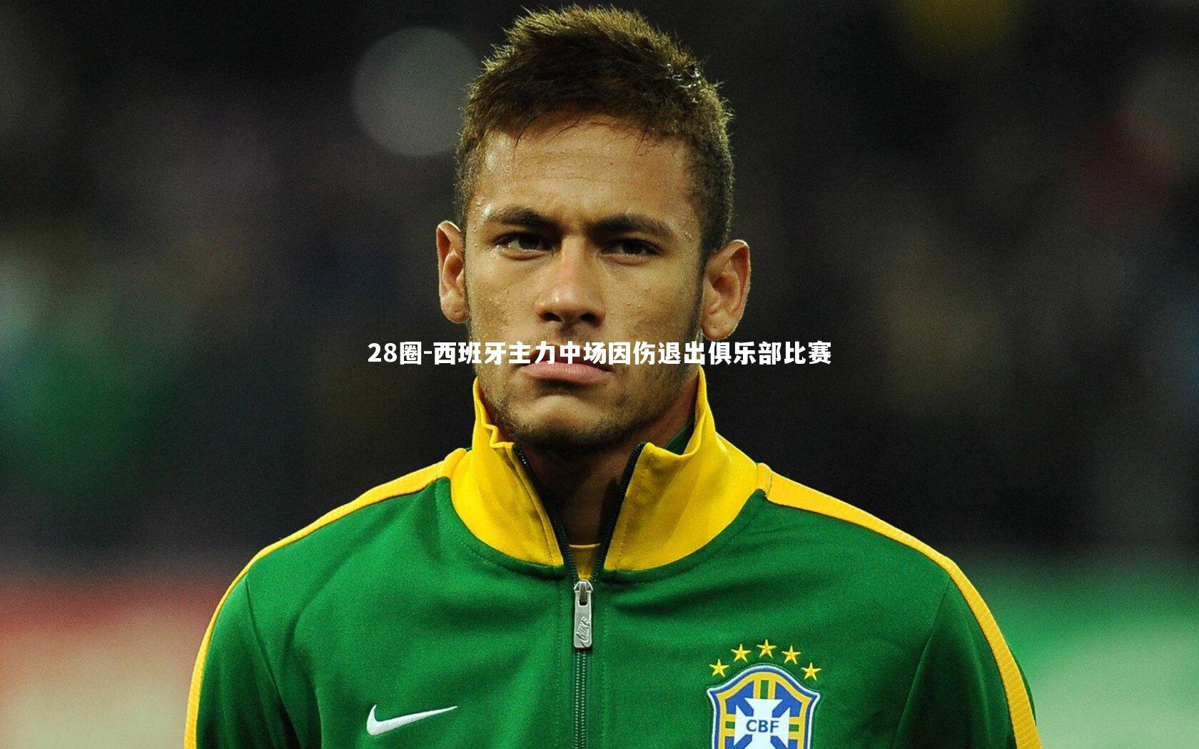 西班牙主力中场因伤退出俱乐部比赛