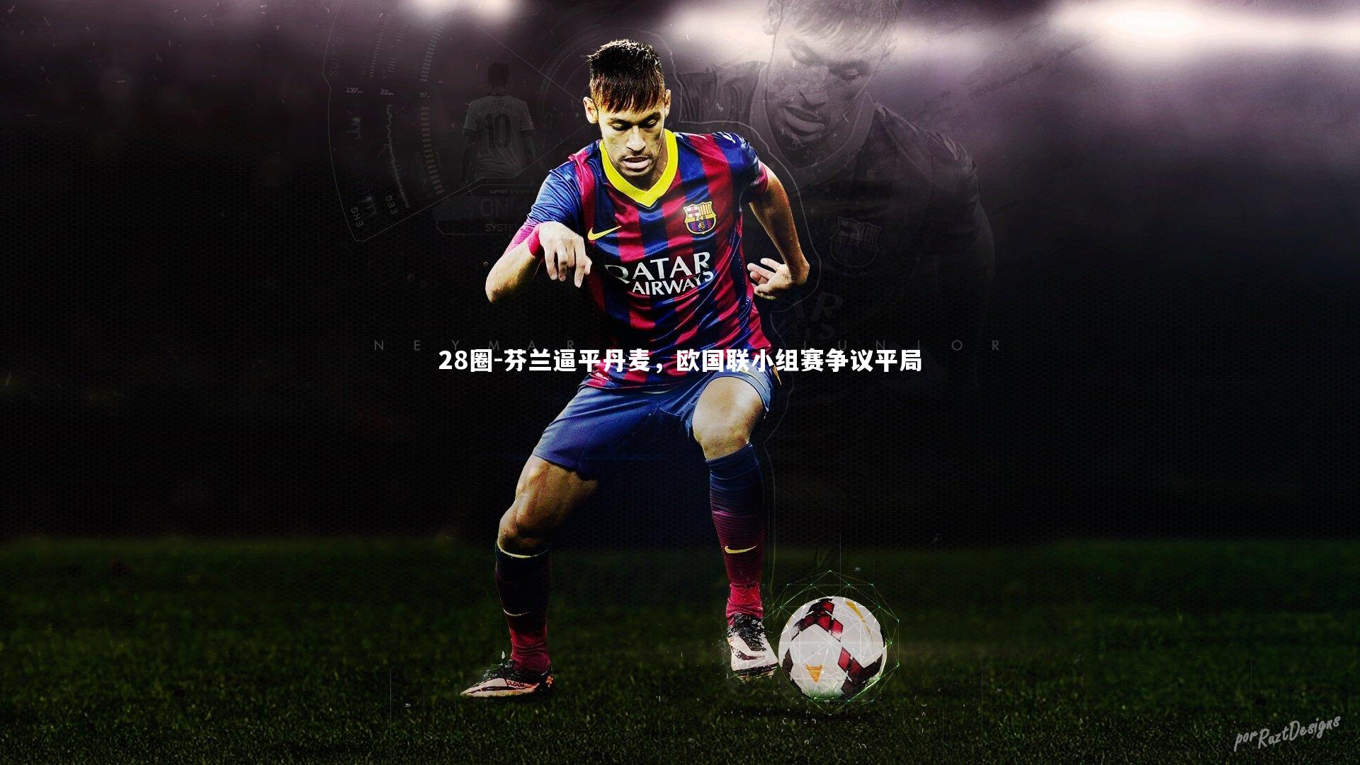 芬兰逼平丹麦，欧国联小组赛争议平局