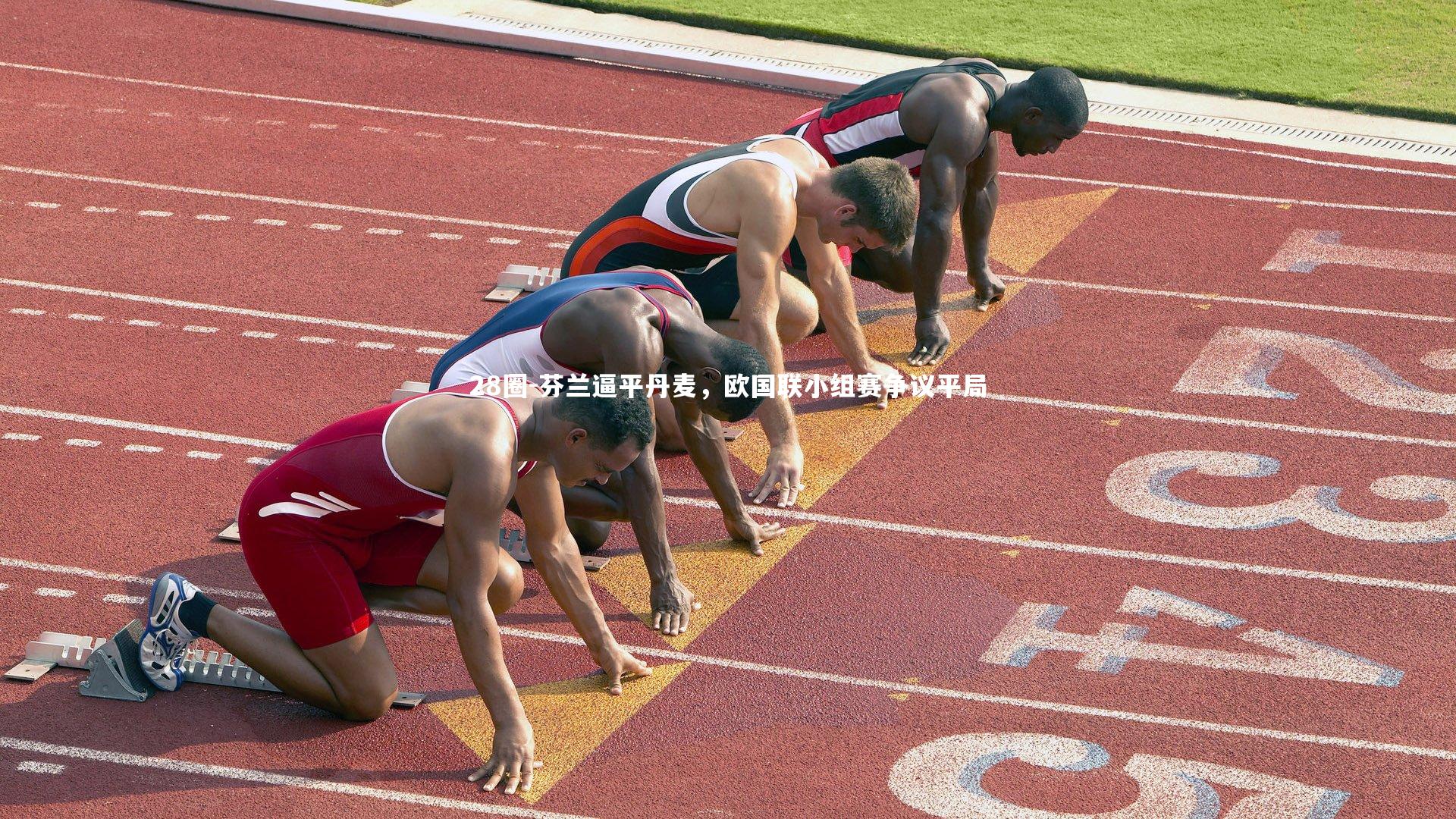 芬兰逼平丹麦，欧国联小组赛争议平局