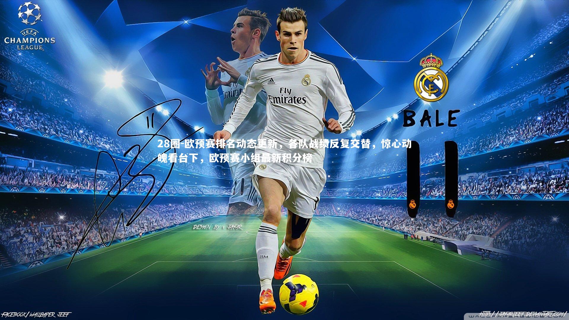 28圈-欧预赛排名动态更新，各队战绩反复交替，惊心动魄看台下，欧预赛小组最新积分榜