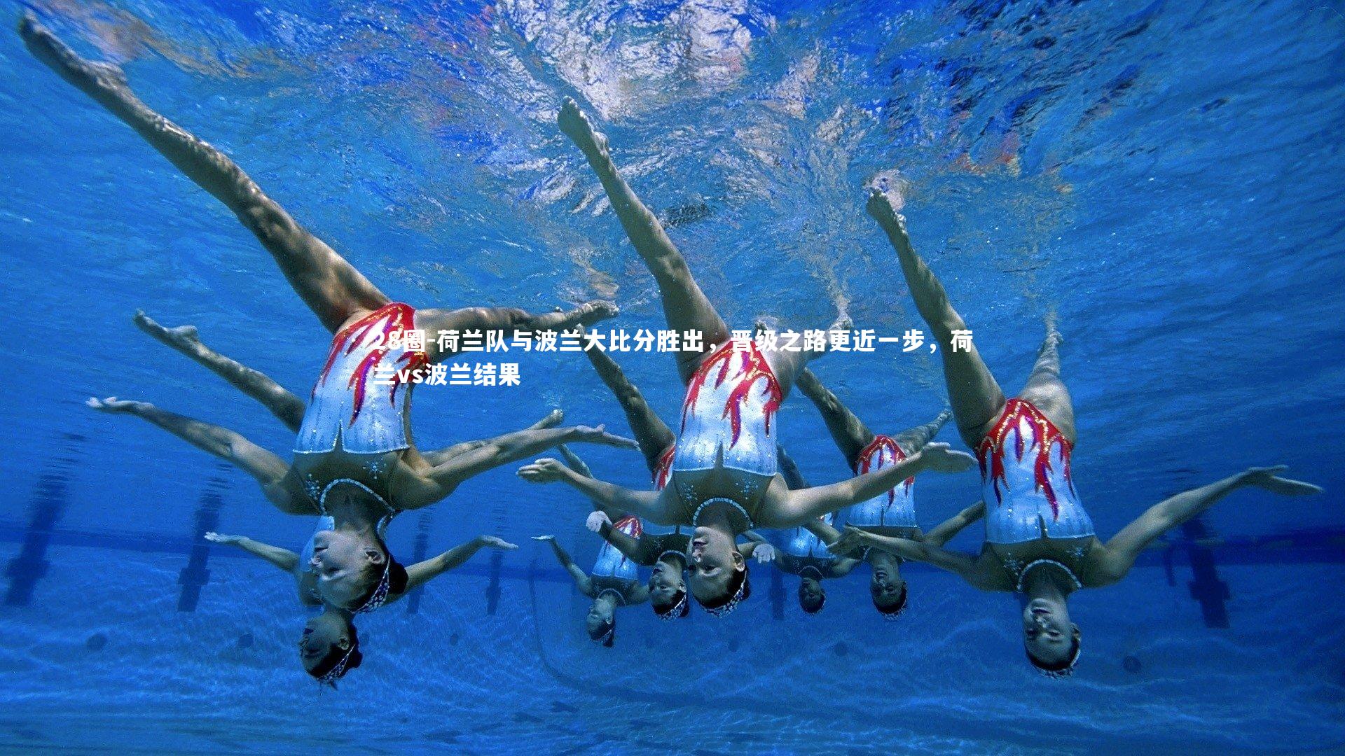 荷兰队与波兰大比分胜出，晋级之路更近一步，荷兰vs波兰结果