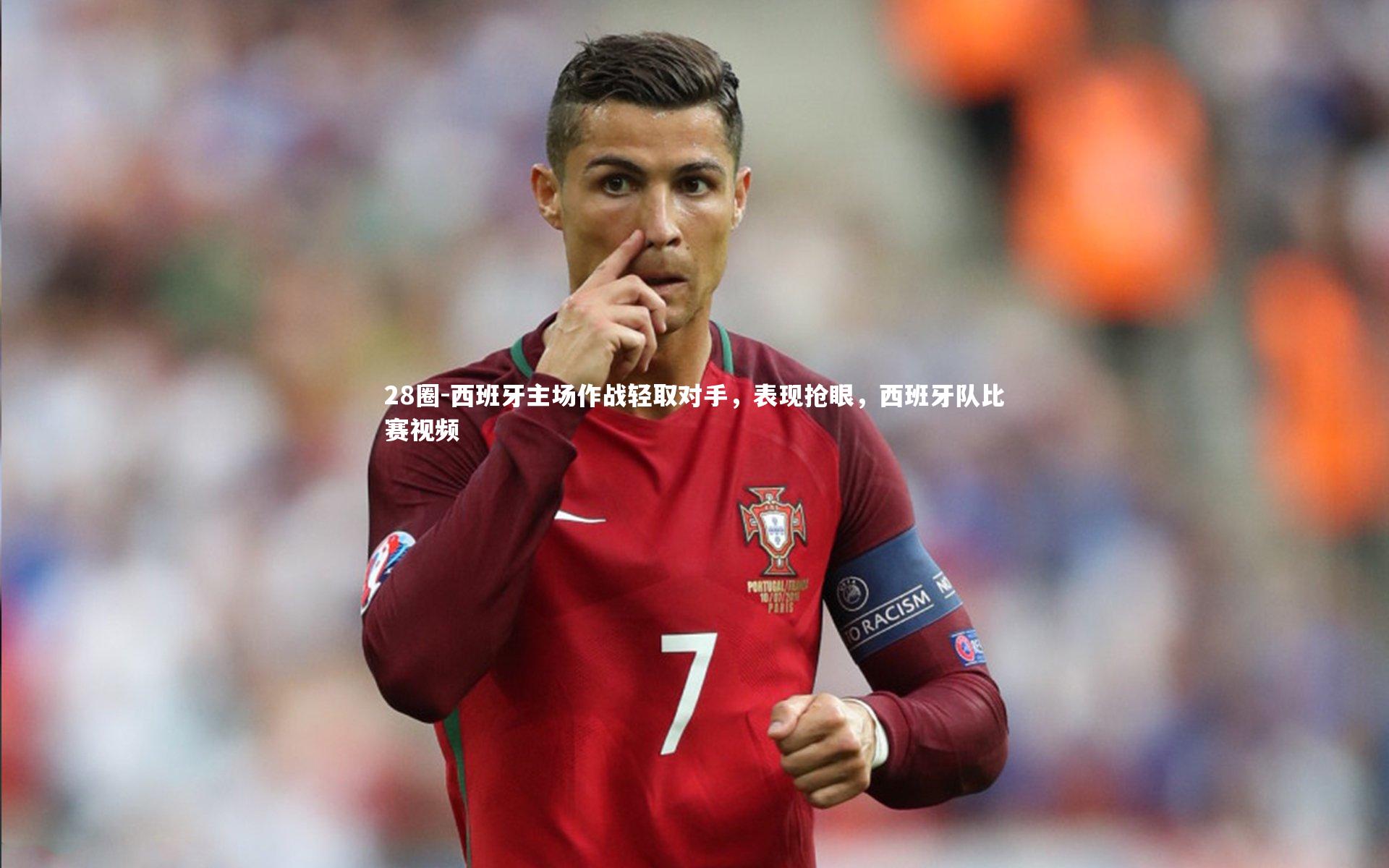 28圈-西班牙主场作战轻取对手，表现抢眼，西班牙队比赛视频