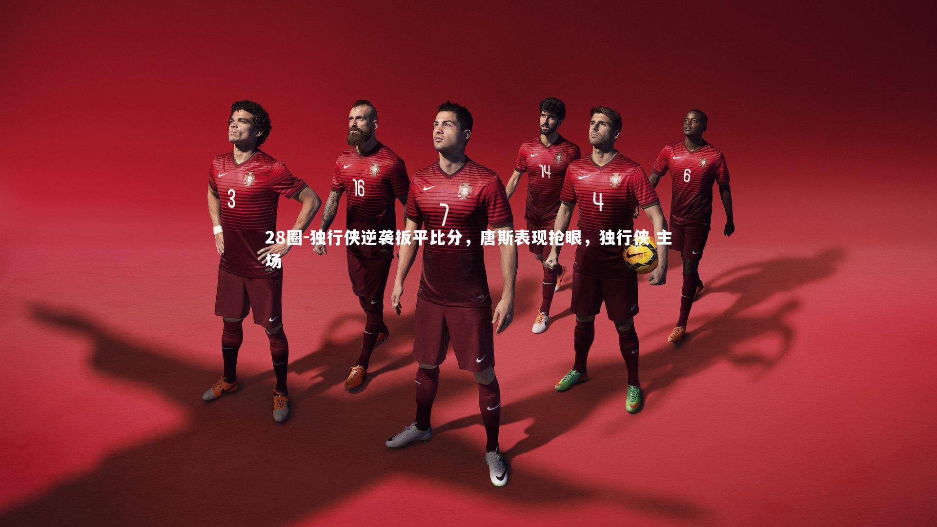 独行侠逆袭扳平比分，唐斯表现抢眼，独行侠 主场