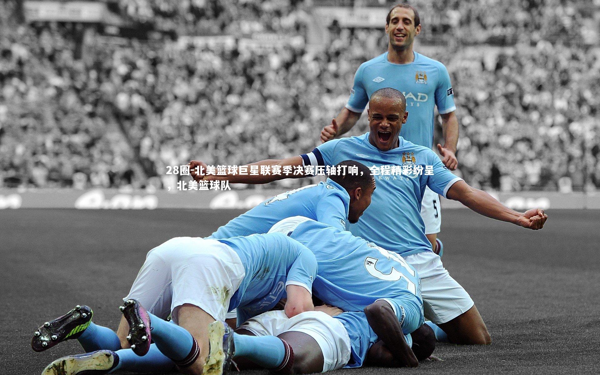 北美篮球巨星联赛季决赛压轴打响，全程精彩纷呈，北美篮球队