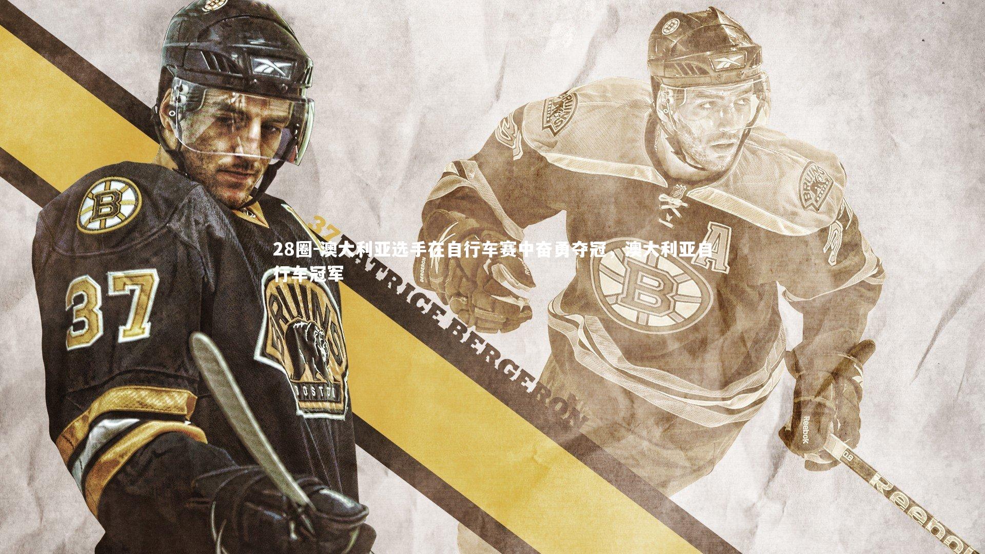 澳大利亚选手在自行车赛中奋勇夺冠，澳大利亚自行车冠军