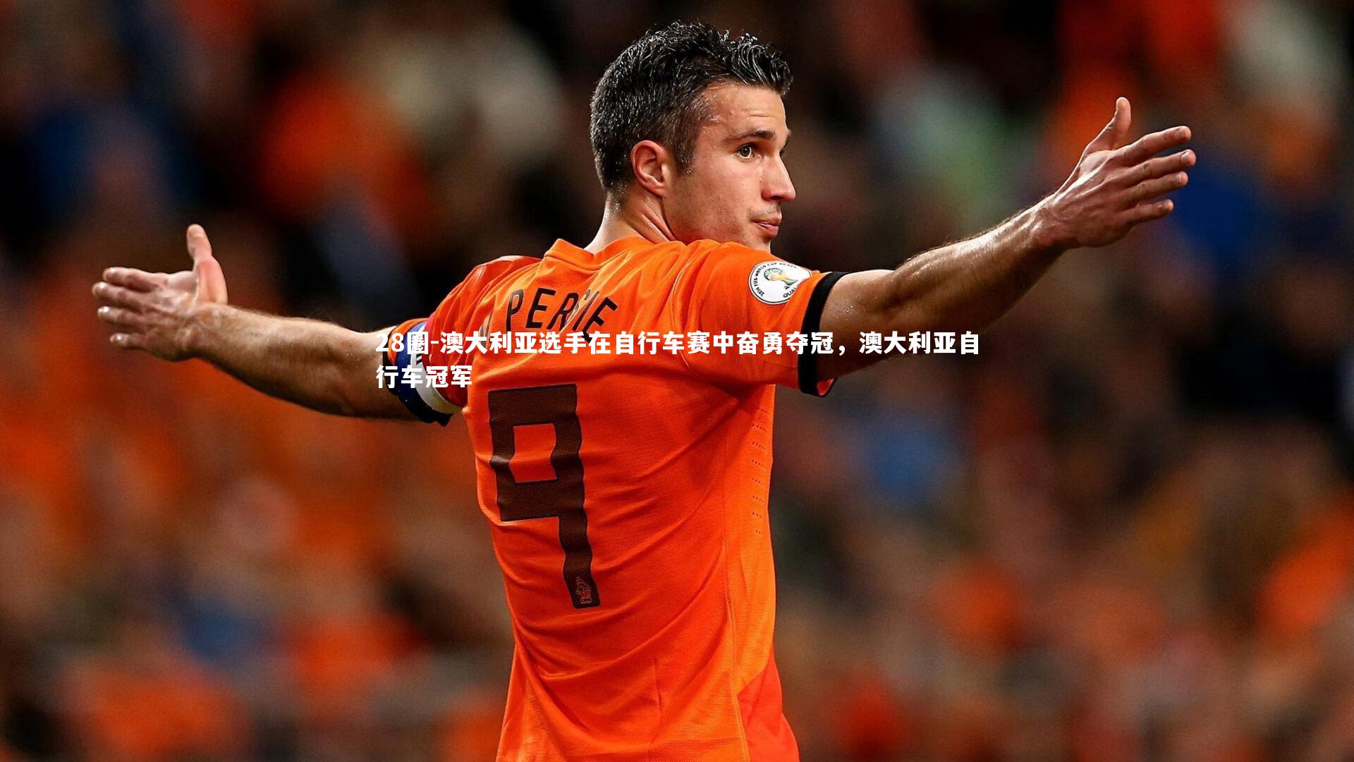 澳大利亚选手在自行车赛中奋勇夺冠，澳大利亚自行车冠军