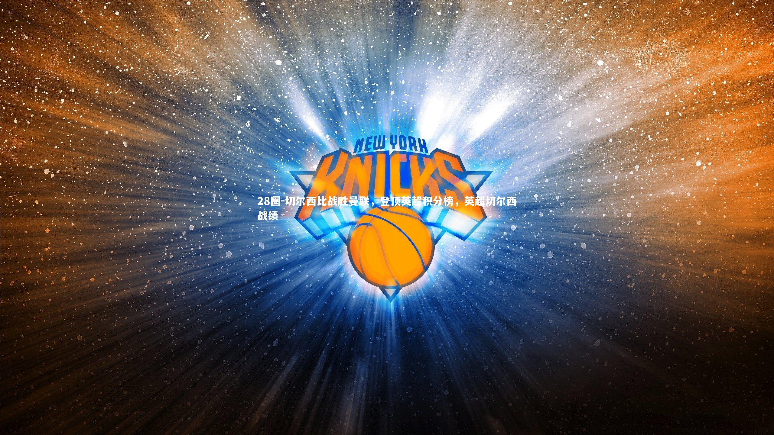 切尔西比战胜曼联，登顶英超积分榜，英超切尔西战绩