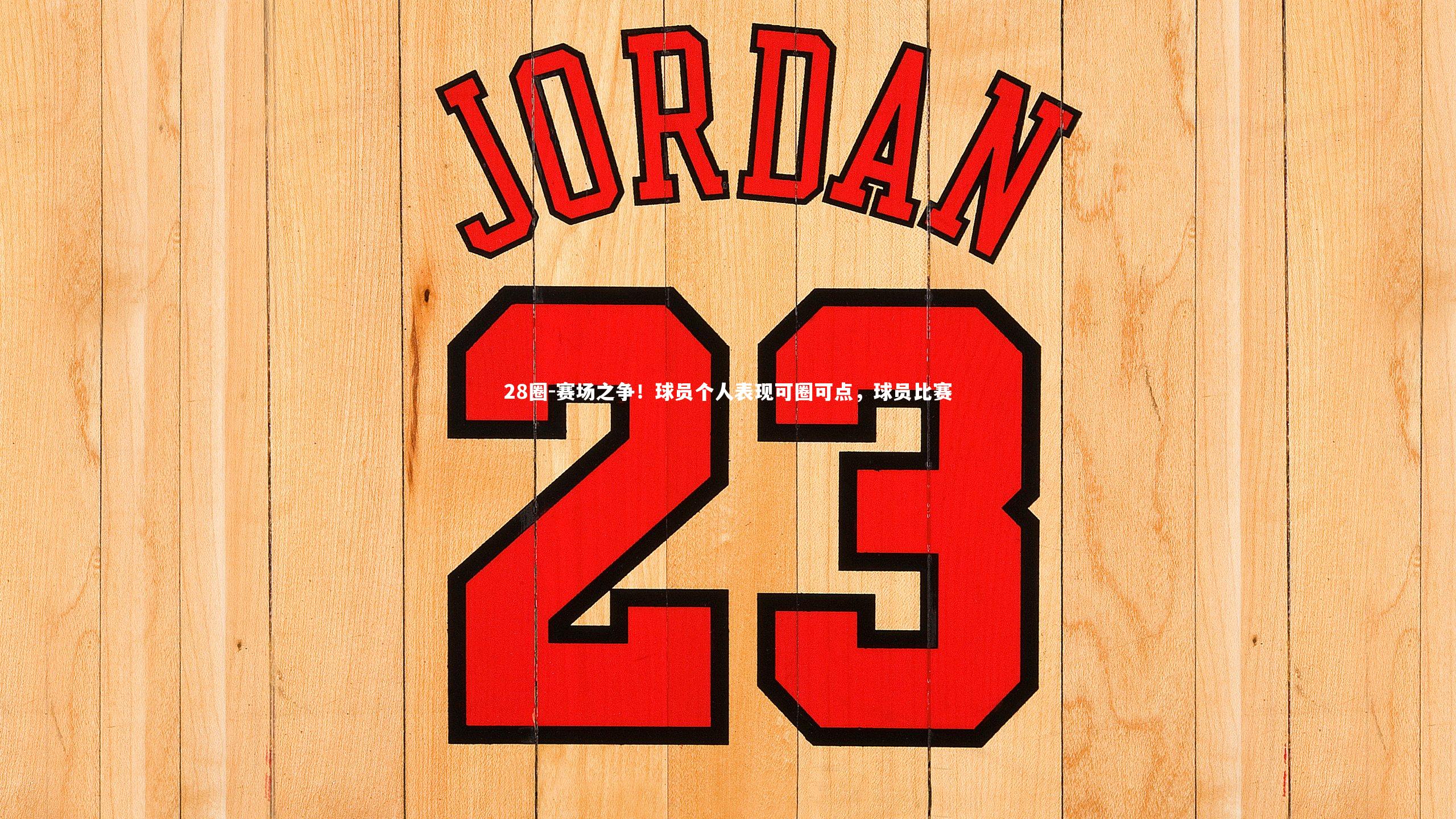 赛场之争！球员个人表现可圈可点，球员比赛