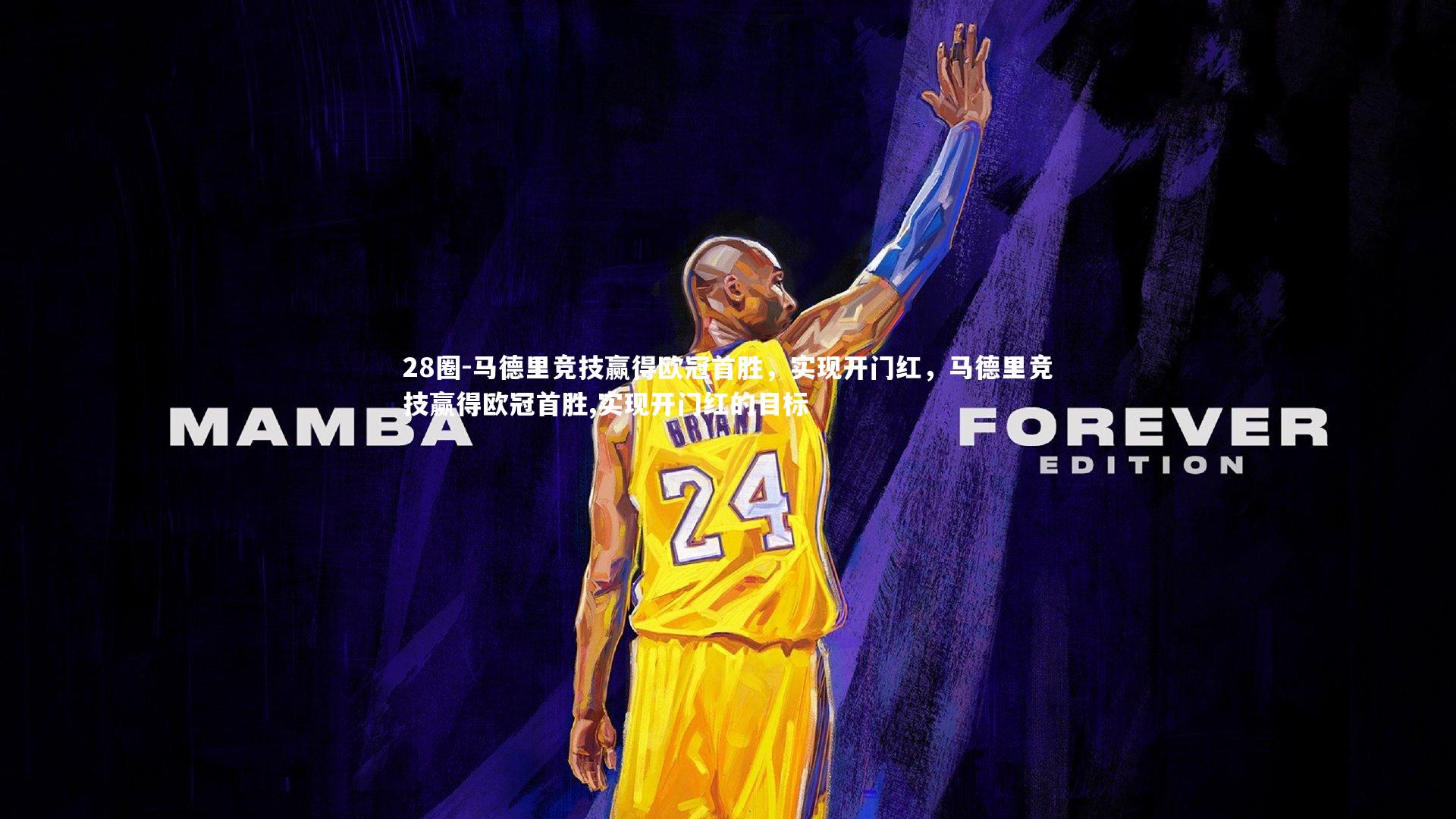 马德里竞技赢得欧冠首胜，实现开门红，马德里竞技赢得欧冠首胜,实现开门红的目标