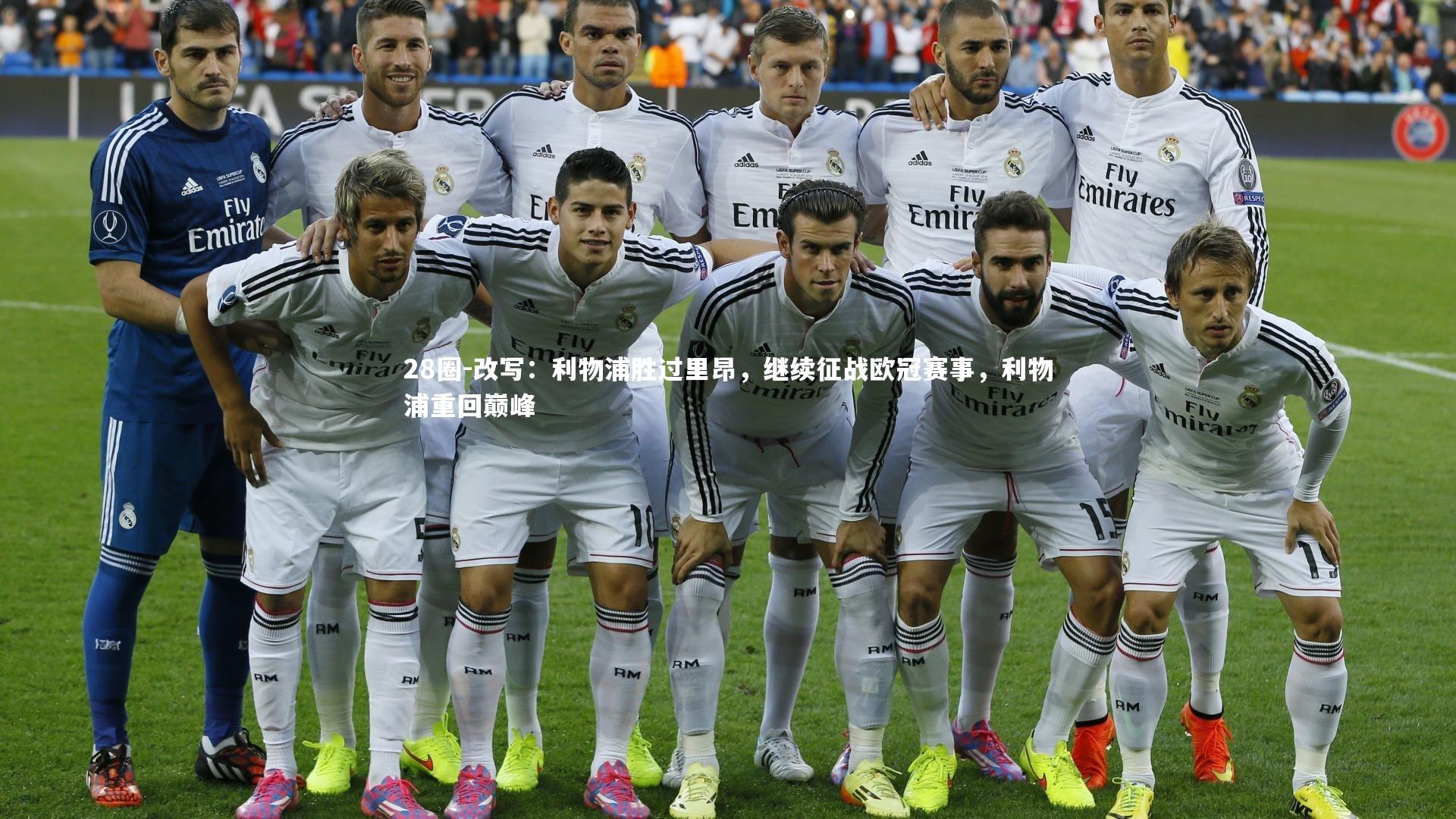 改写：利物浦胜过里昂，继续征战欧冠赛事，利物浦重回巅峰