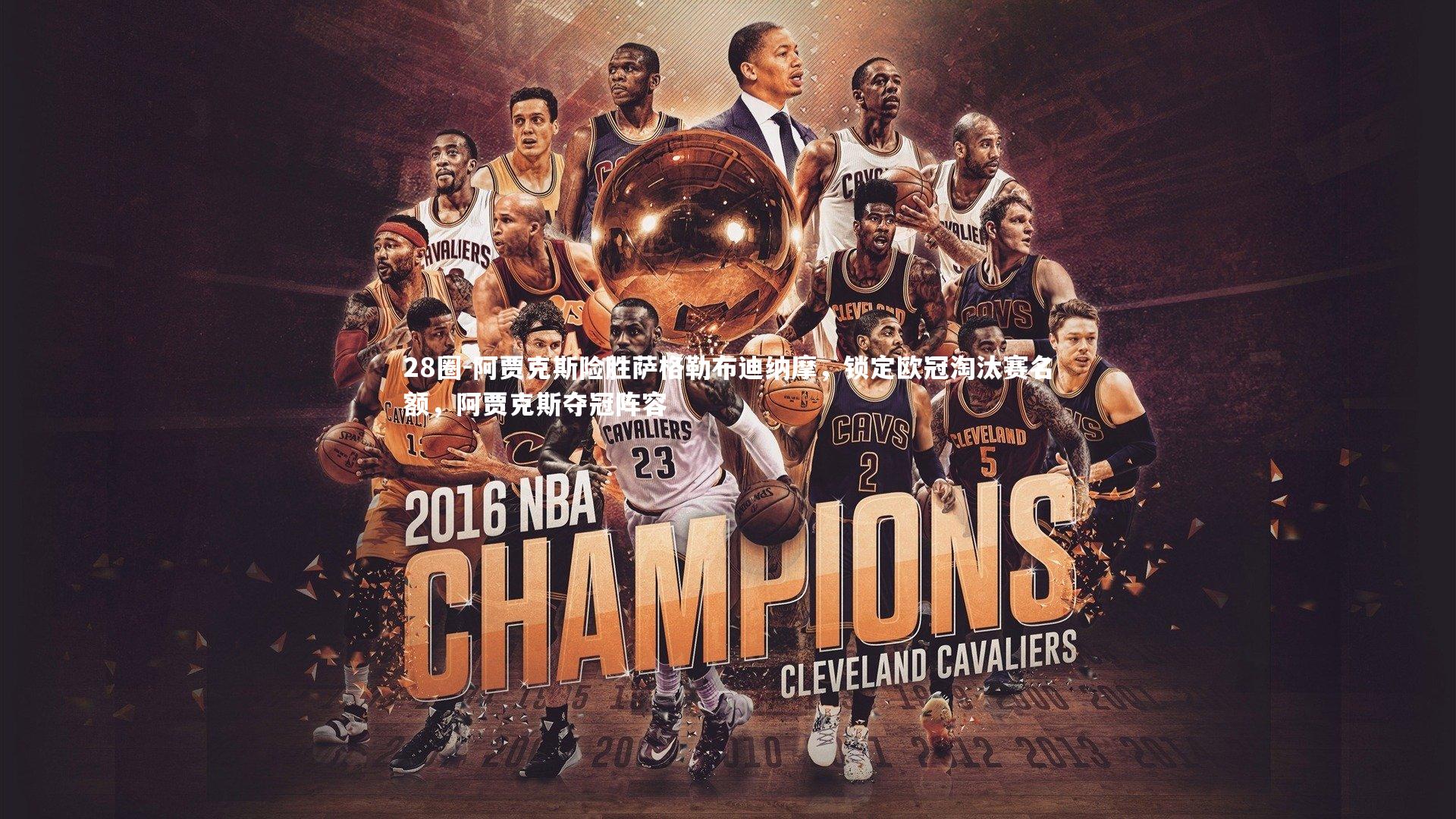 阿贾克斯险胜萨格勒布迪纳摩，锁定欧冠淘汰赛名额，阿贾克斯夺冠阵容