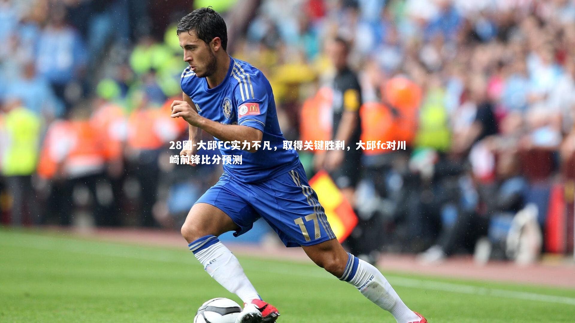 大邱FC实力不凡，取得关键胜利，大邱fc对川崎前锋比分预测