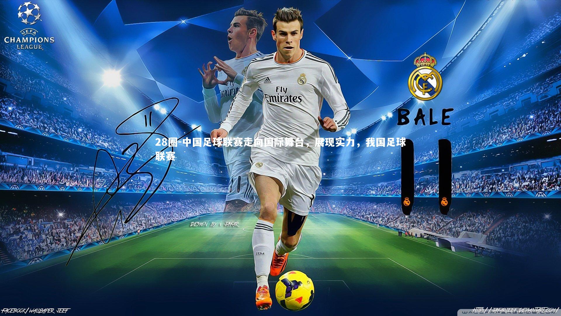 28圈-中国足球联赛走向国际舞台，展现实力，我国足球联赛