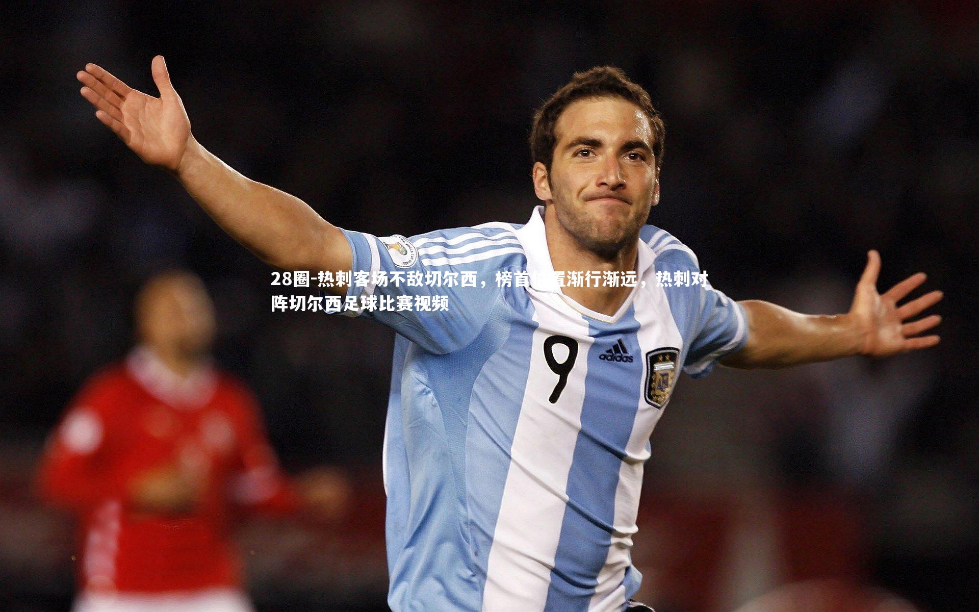 热刺客场不敌切尔西，榜首位置渐行渐远，热刺对阵切尔西足球比赛视频