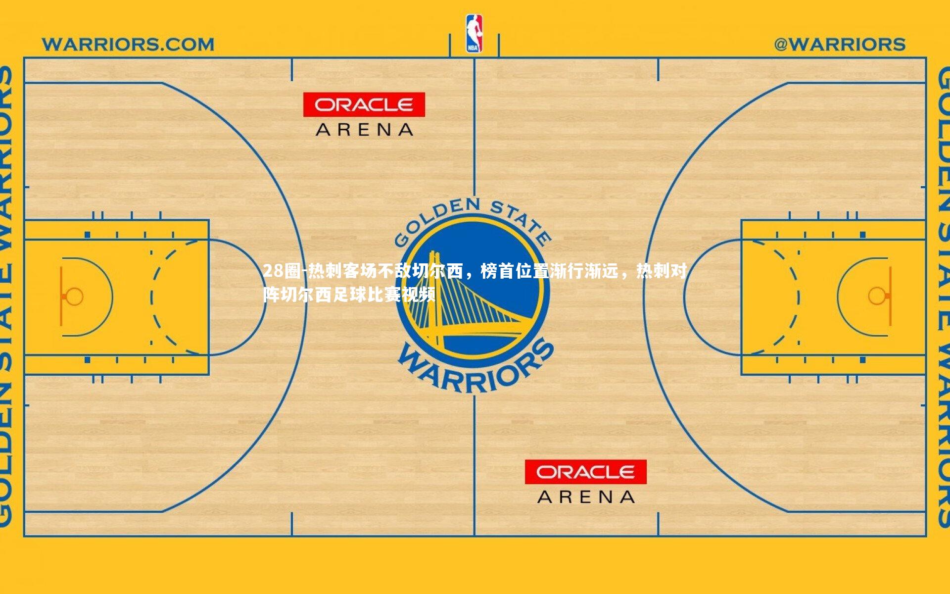 热刺客场不敌切尔西，榜首位置渐行渐远，热刺对阵切尔西足球比赛视频