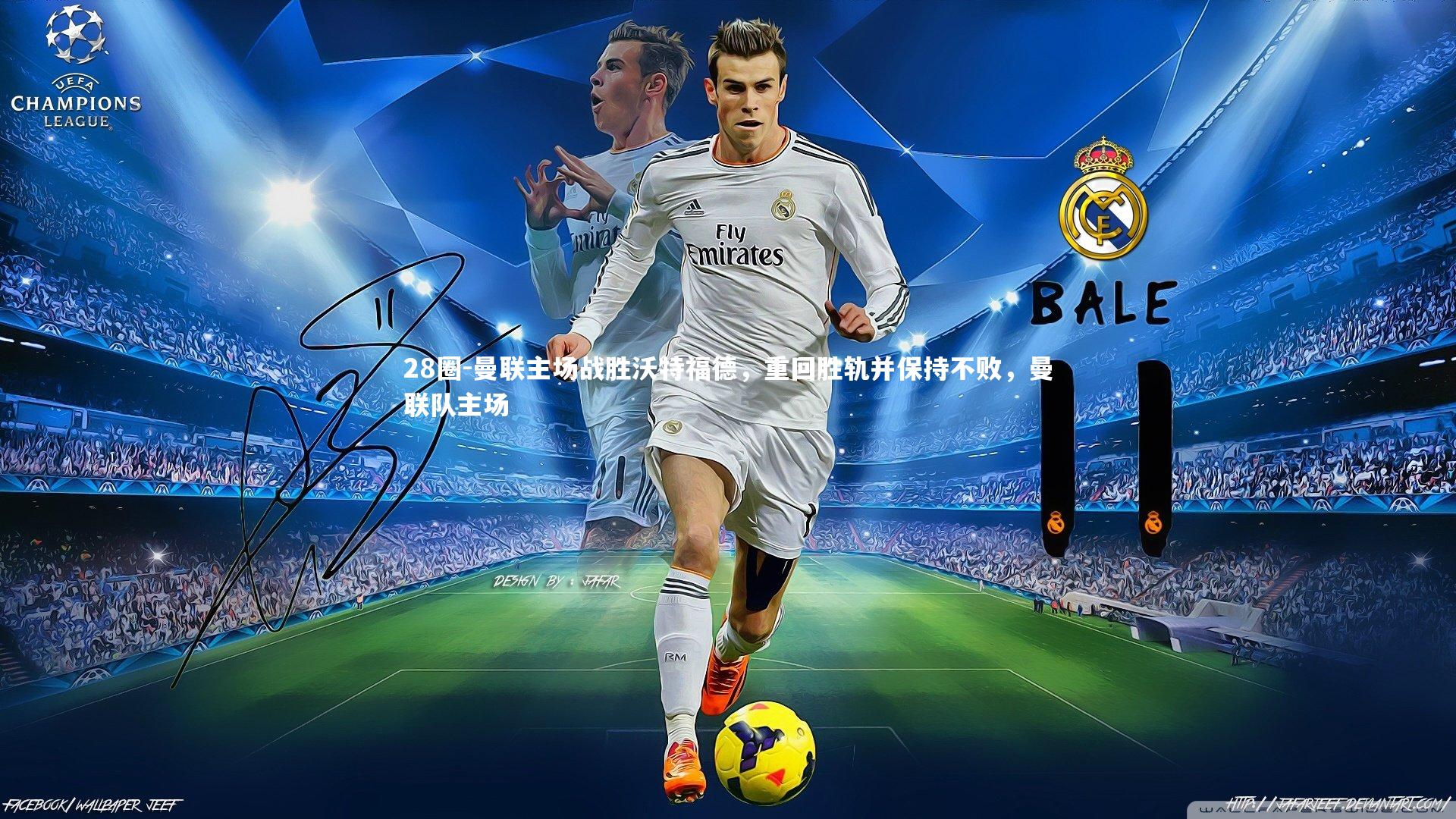 28圈-曼联主场战胜沃特福德，重回胜轨并保持不败，曼联队主场