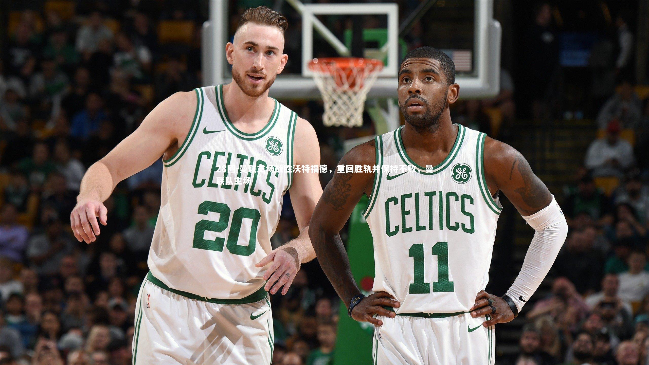 曼联主场战胜沃特福德，重回胜轨并保持不败，曼联队主场