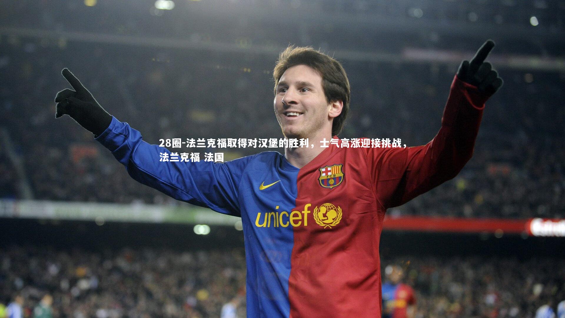 法兰克福取得对汉堡的胜利，士气高涨迎接挑战，法兰克福 法国