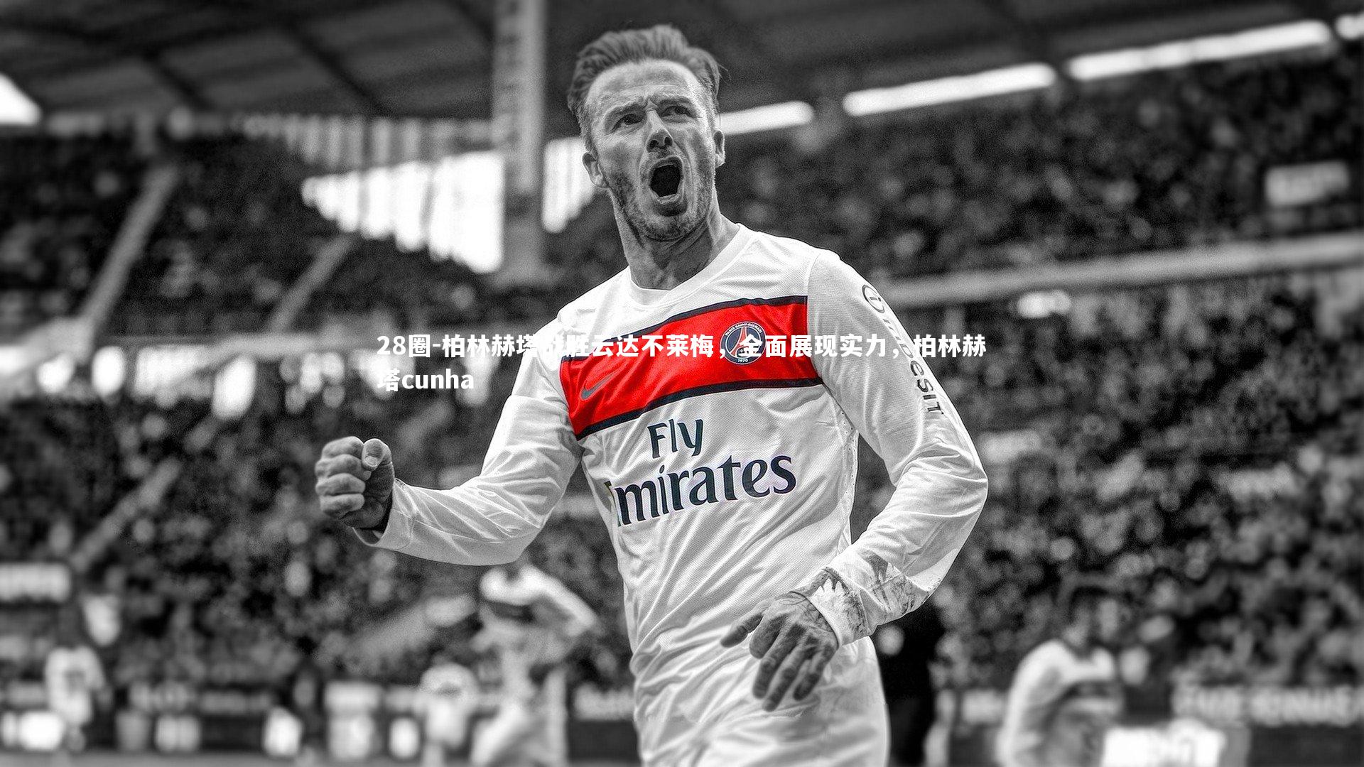 柏林赫塔战胜云达不莱梅，全面展现实力，柏林赫塔cunha