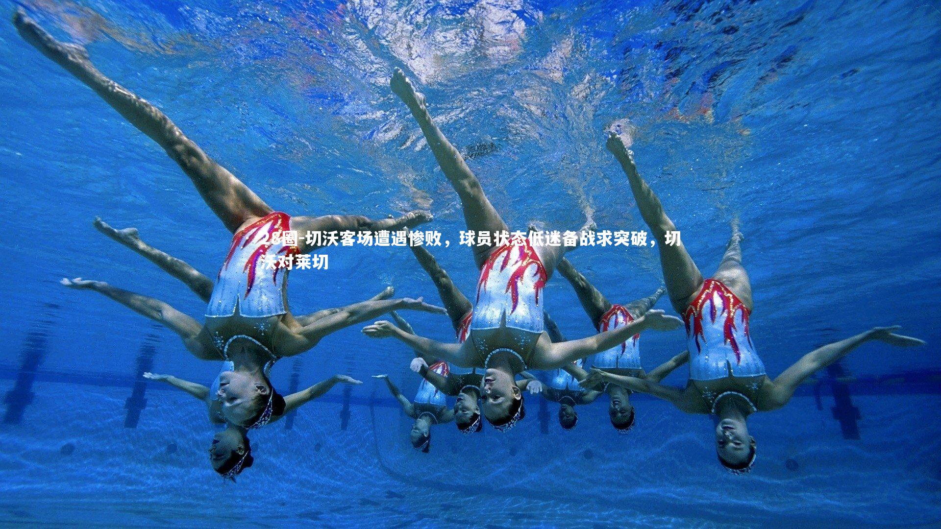 切沃客场遭遇惨败，球员状态低迷备战求突破，切沃对莱切