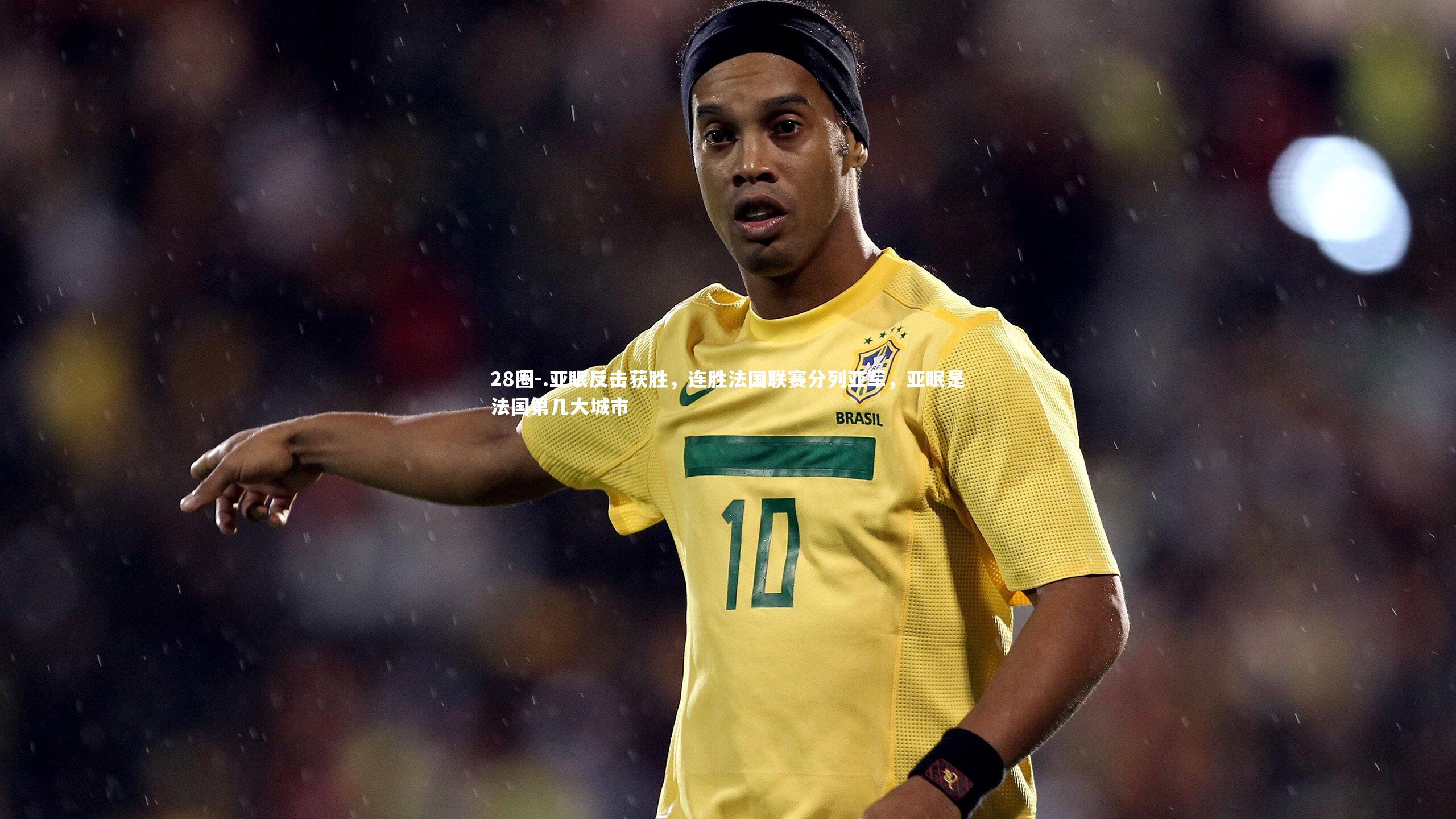 .亚眠反击获胜，连胜法国联赛分列亚军，亚眠是法国第几大城市