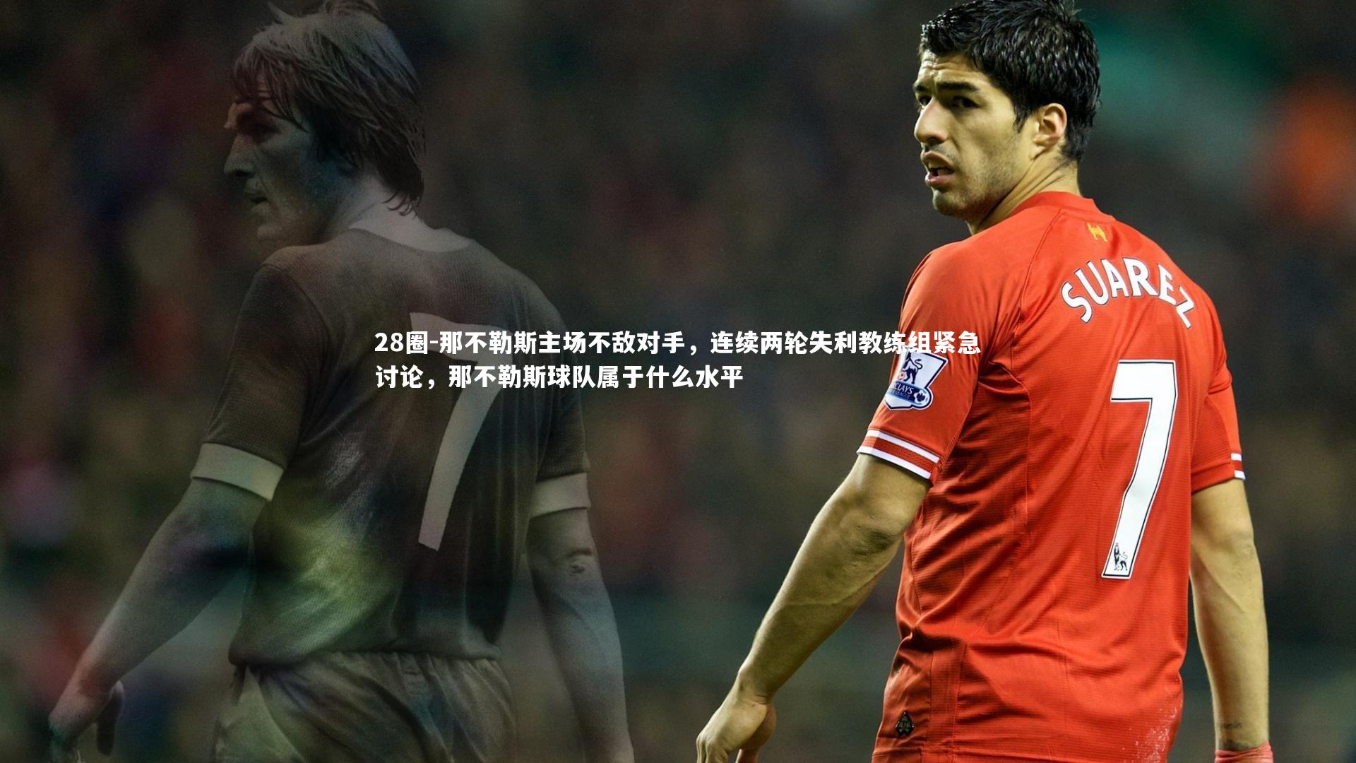 28圈-那不勒斯主场不敌对手，连续两轮失利教练组紧急讨论，那不勒斯球队属于什么水平