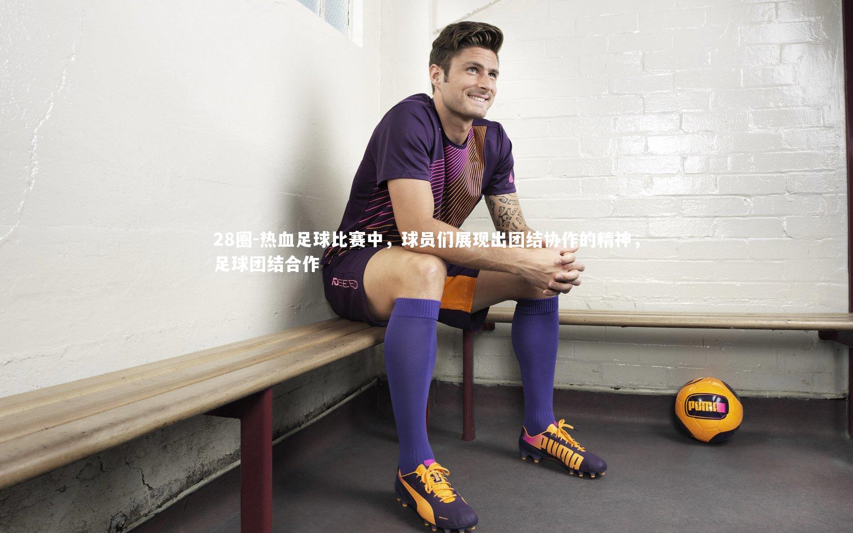 热血足球比赛中，球员们展现出团结协作的精神，足球团结合作