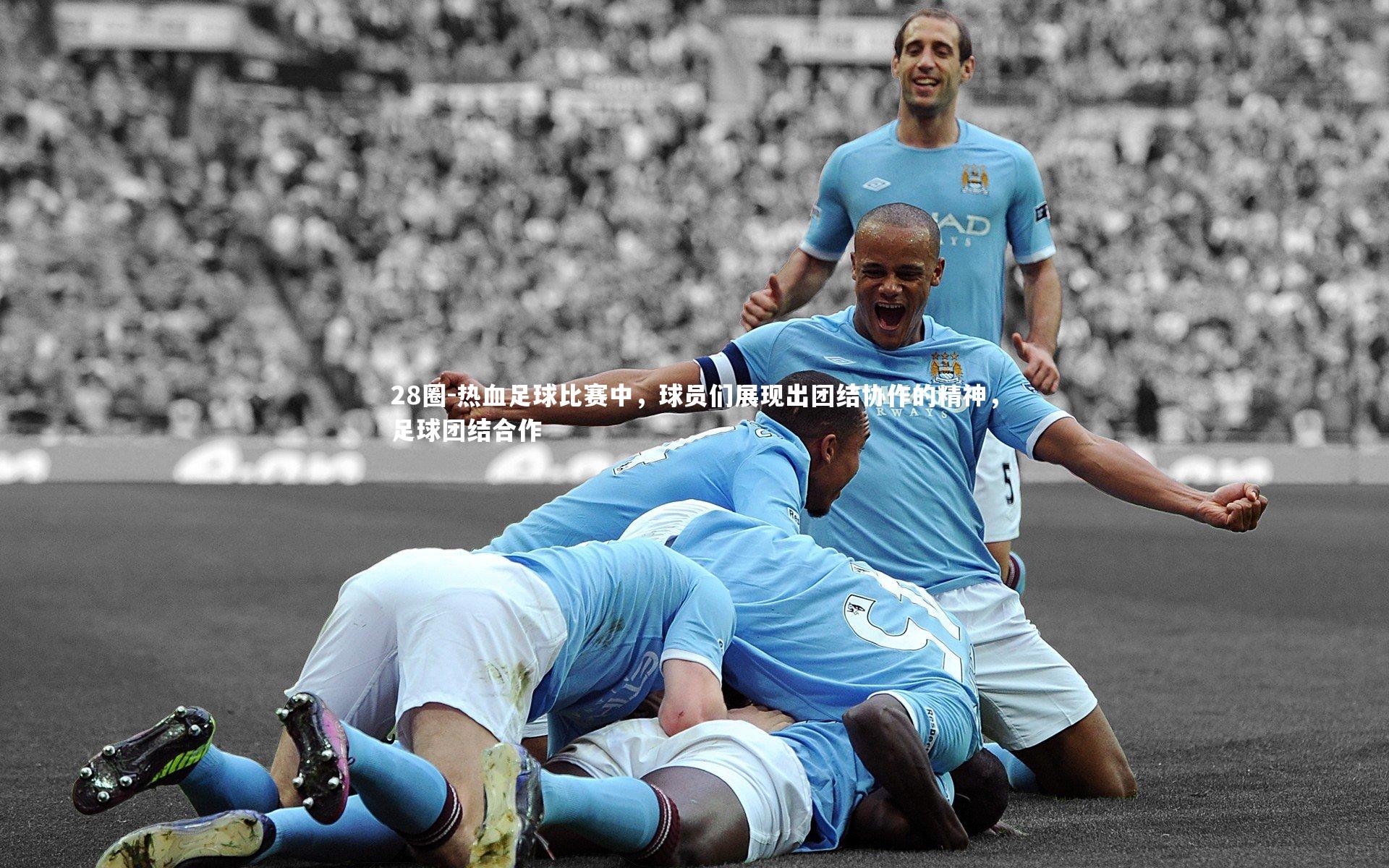 热血足球比赛中，球员们展现出团结协作的精神，足球团结合作