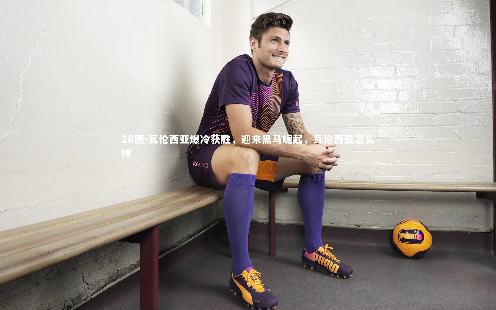 瓦伦西亚爆冷获胜，迎来黑马崛起，瓦伦西亚怎么样