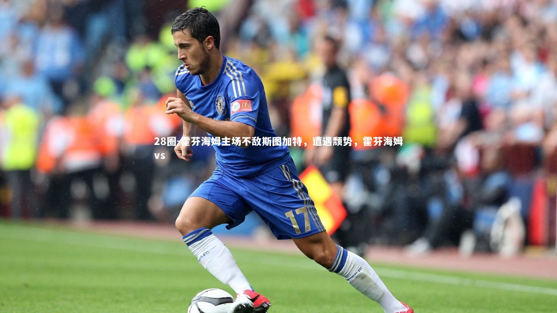 28圈-霍芬海姆主场不敌斯图加特，遭遇颓势，霍芬海姆vs