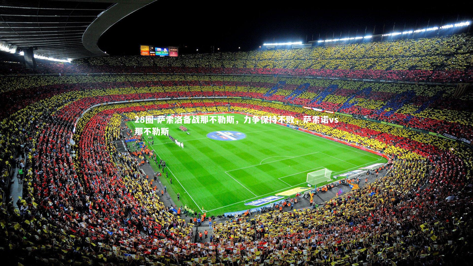 28圈-萨索洛备战那不勒斯，力争保持不败，萨索诺vs那不勒斯