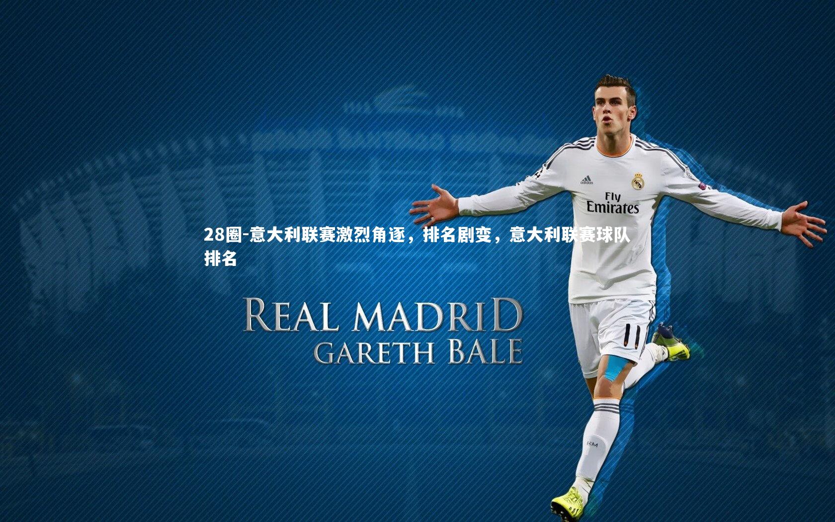 意大利联赛激烈角逐，排名剧变，意大利联赛球队排名