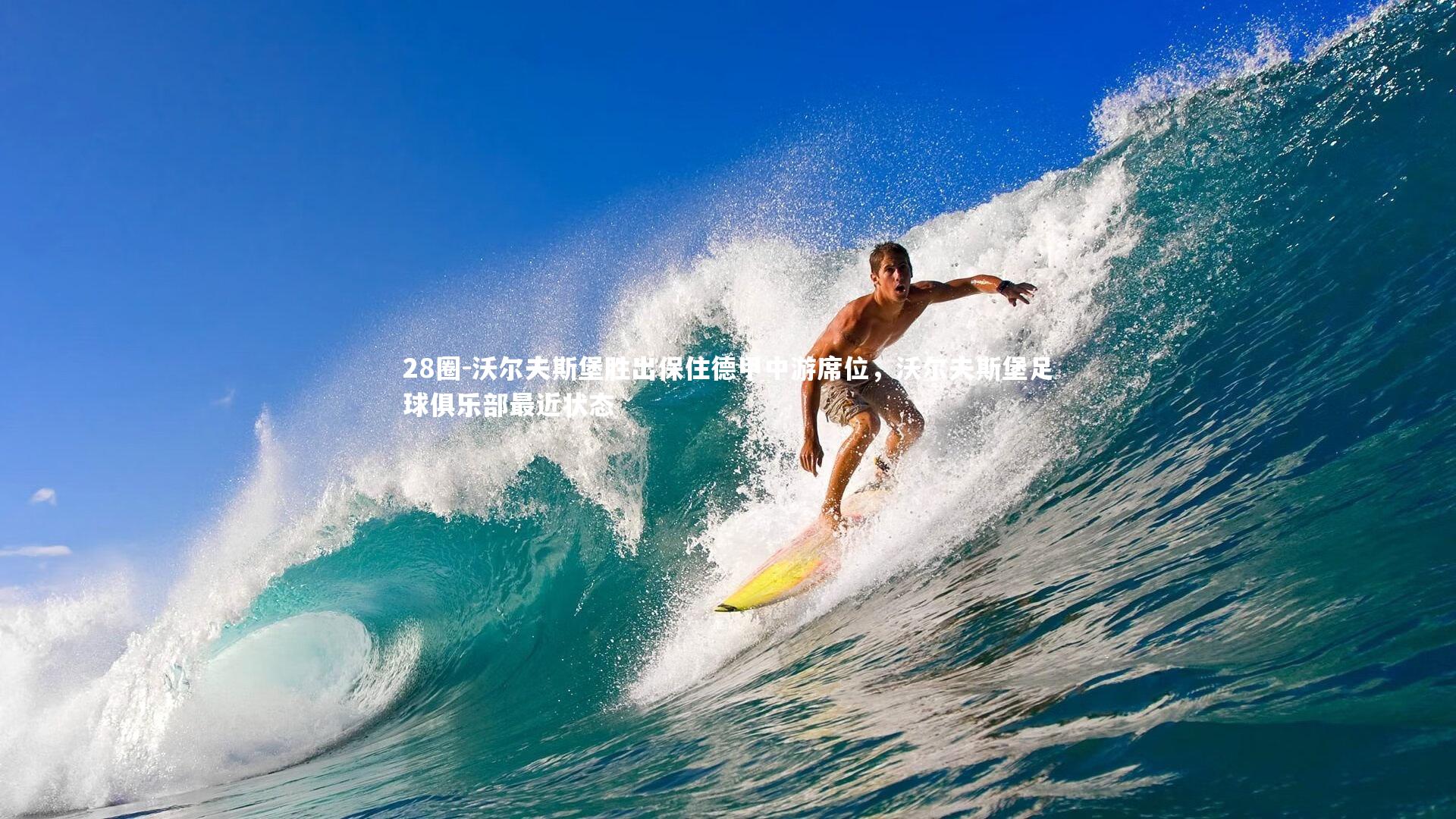 沃尔夫斯堡胜出保住德甲中游席位，沃尔夫斯堡足球俱乐部最近状态