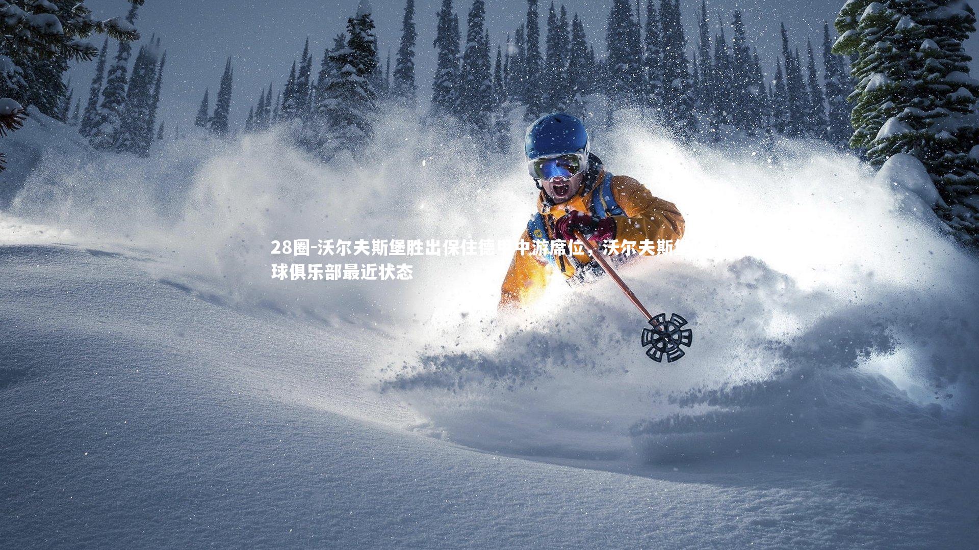 沃尔夫斯堡胜出保住德甲中游席位，沃尔夫斯堡足球俱乐部最近状态