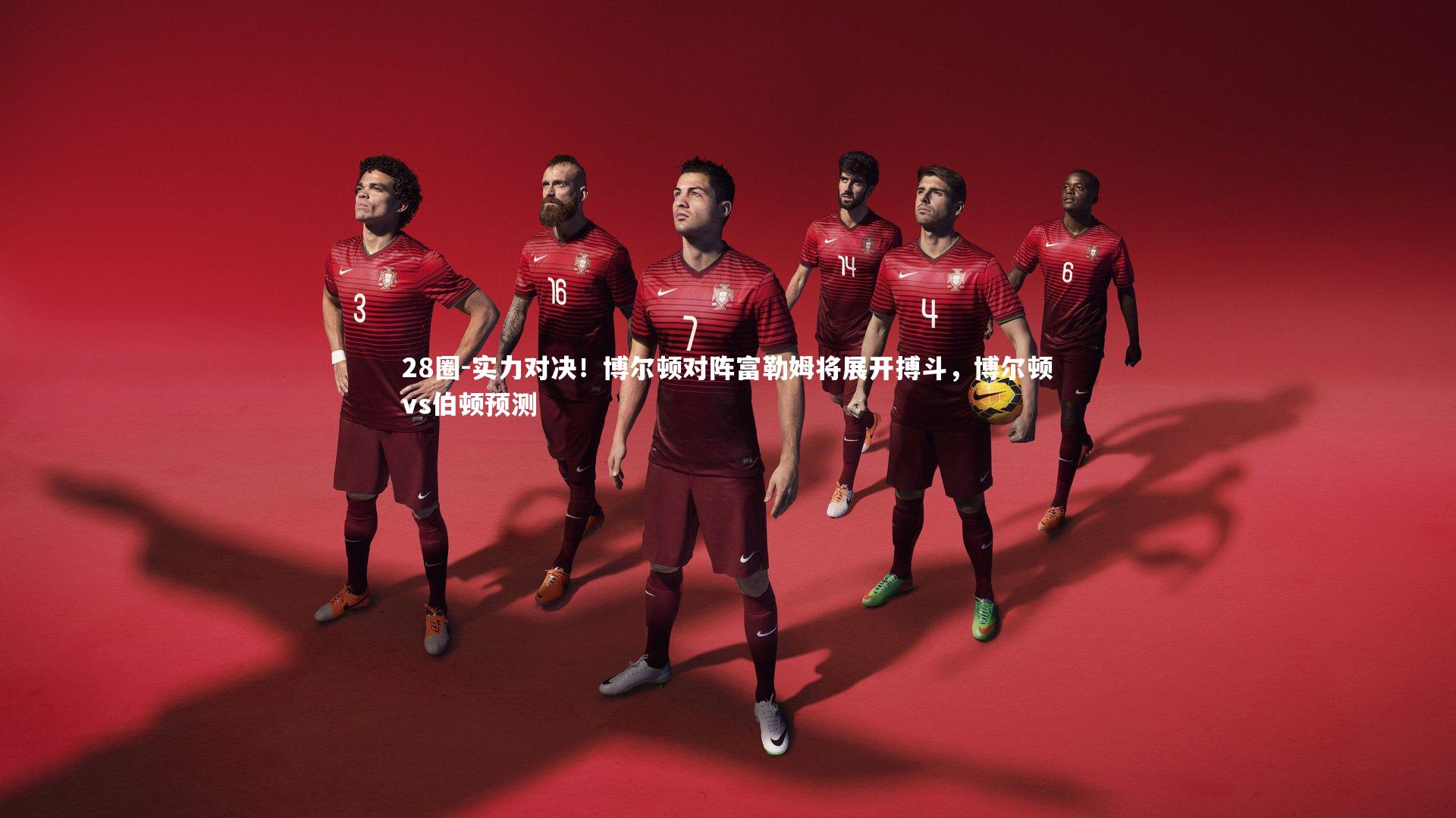 实力对决！博尔顿对阵富勒姆将展开搏斗，博尔顿vs伯顿预测