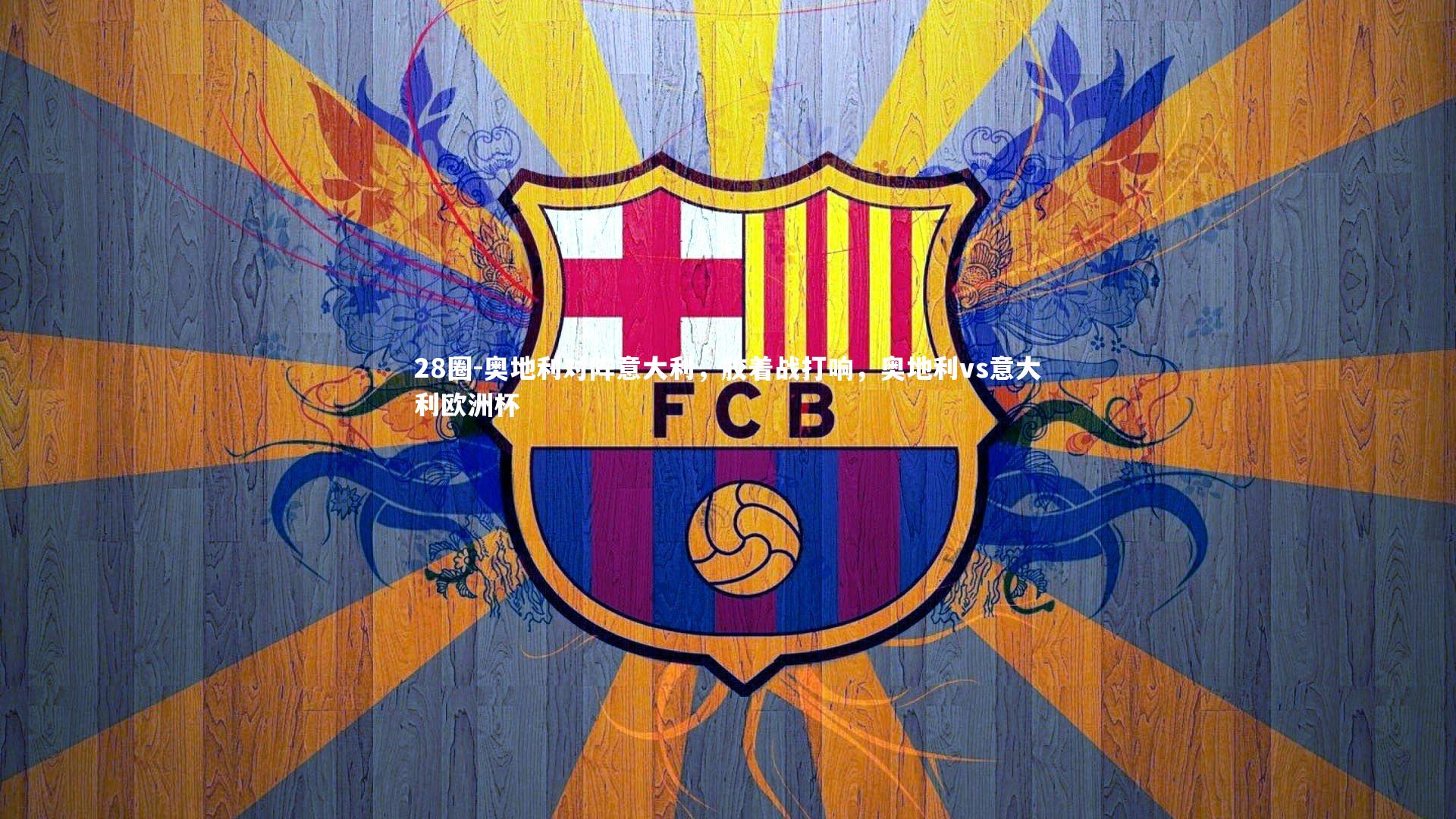 28圈-奥地利对阵意大利，胶着战打响，奥地利vs意大利欧洲杯