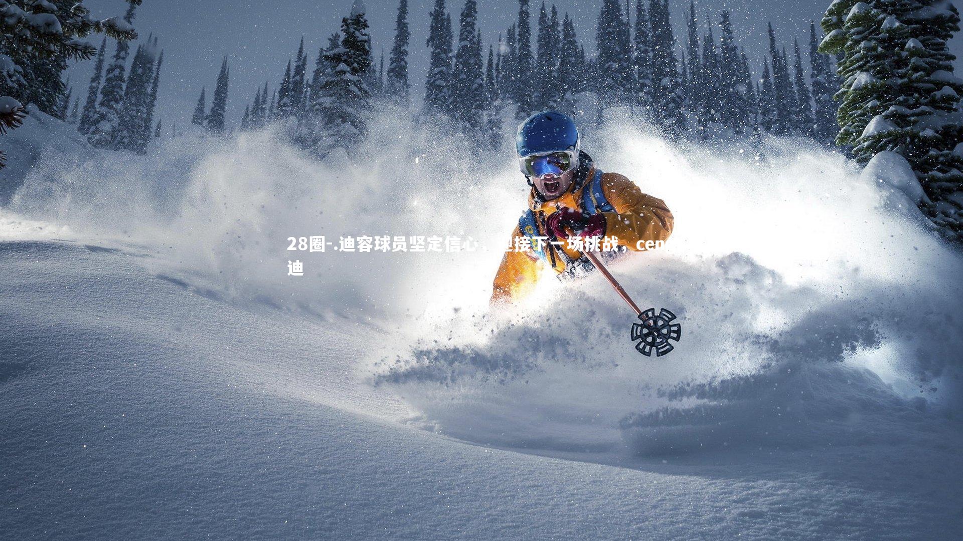 .迪容球员坚定信心，迎接下一场挑战，ceng迪