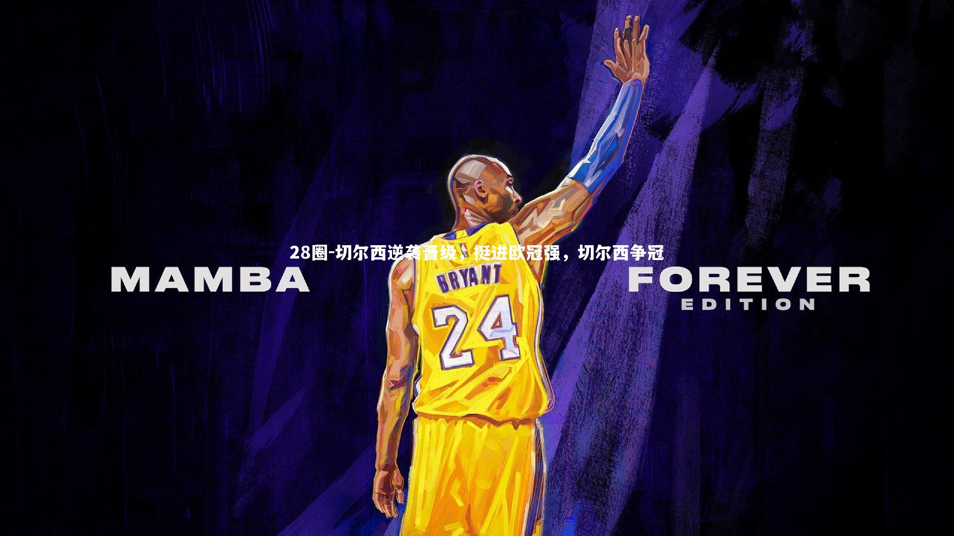 切尔西逆袭晋级，挺进欧冠强，切尔西争冠