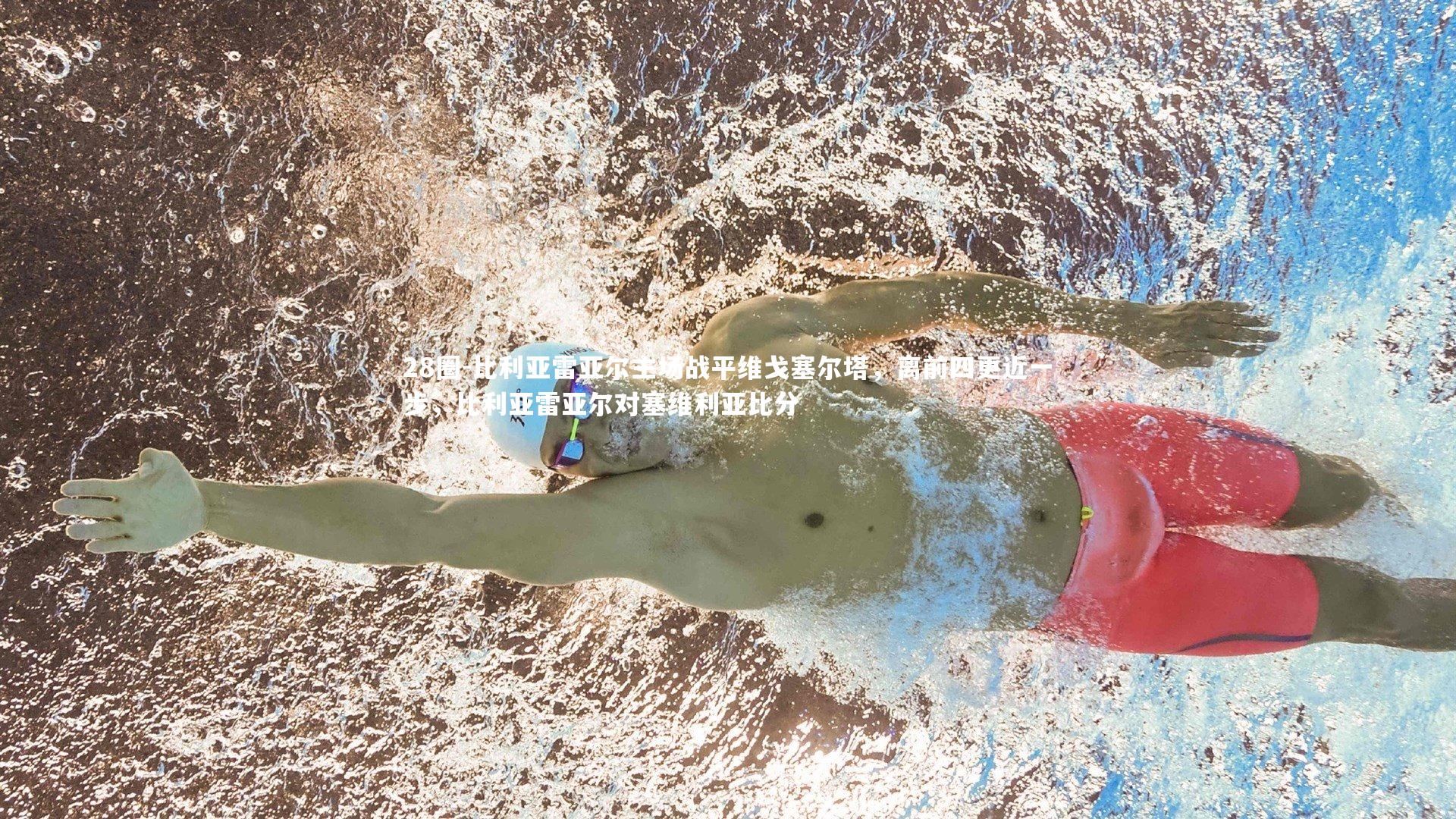 28圈-比利亚雷亚尔主场战平维戈塞尔塔，离前四更近一步，比利亚雷亚尔对塞维利亚比分