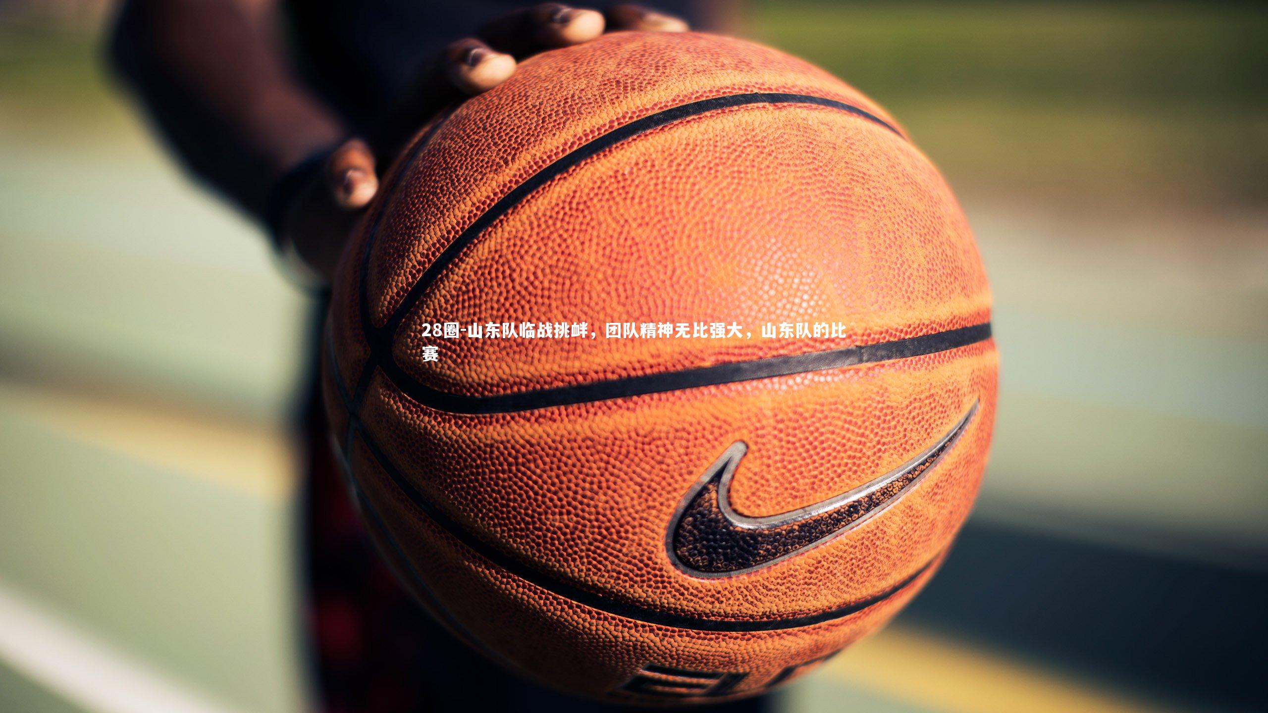 山东队临战挑衅，团队精神无比强大，山东队的比赛