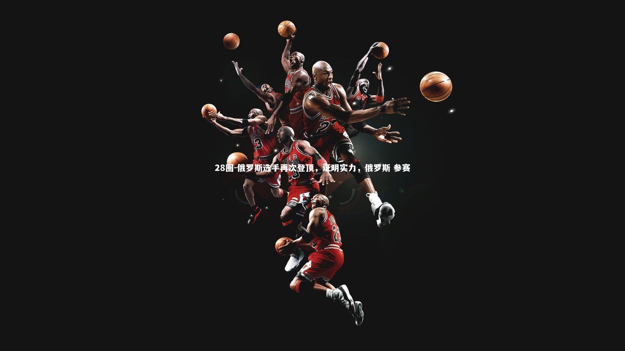 28圈-俄罗斯选手再次登顶，证明实力，俄罗斯 参赛