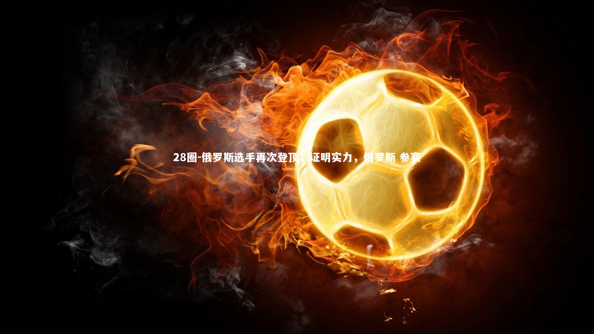 俄罗斯选手再次登顶,证明实力,俄罗斯 参赛