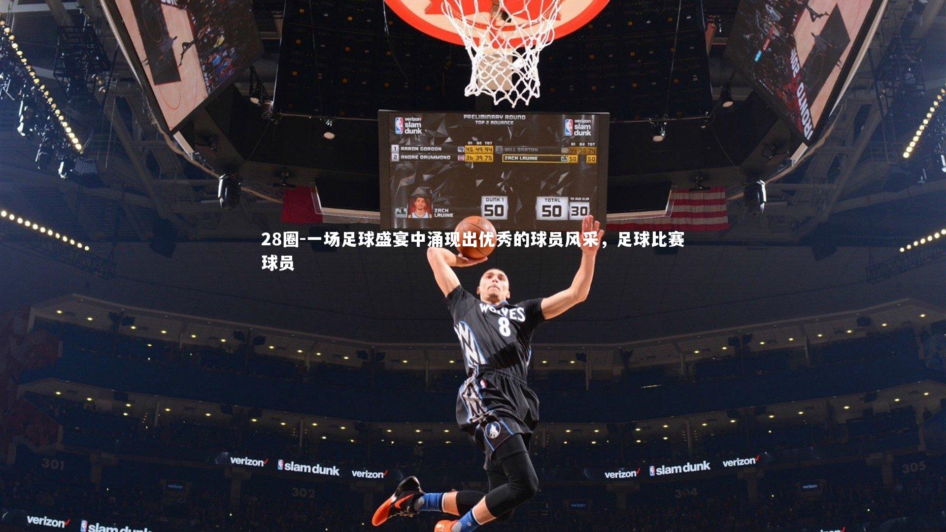 一场足球盛宴中涌现出优秀的球员风采,足球比赛球员