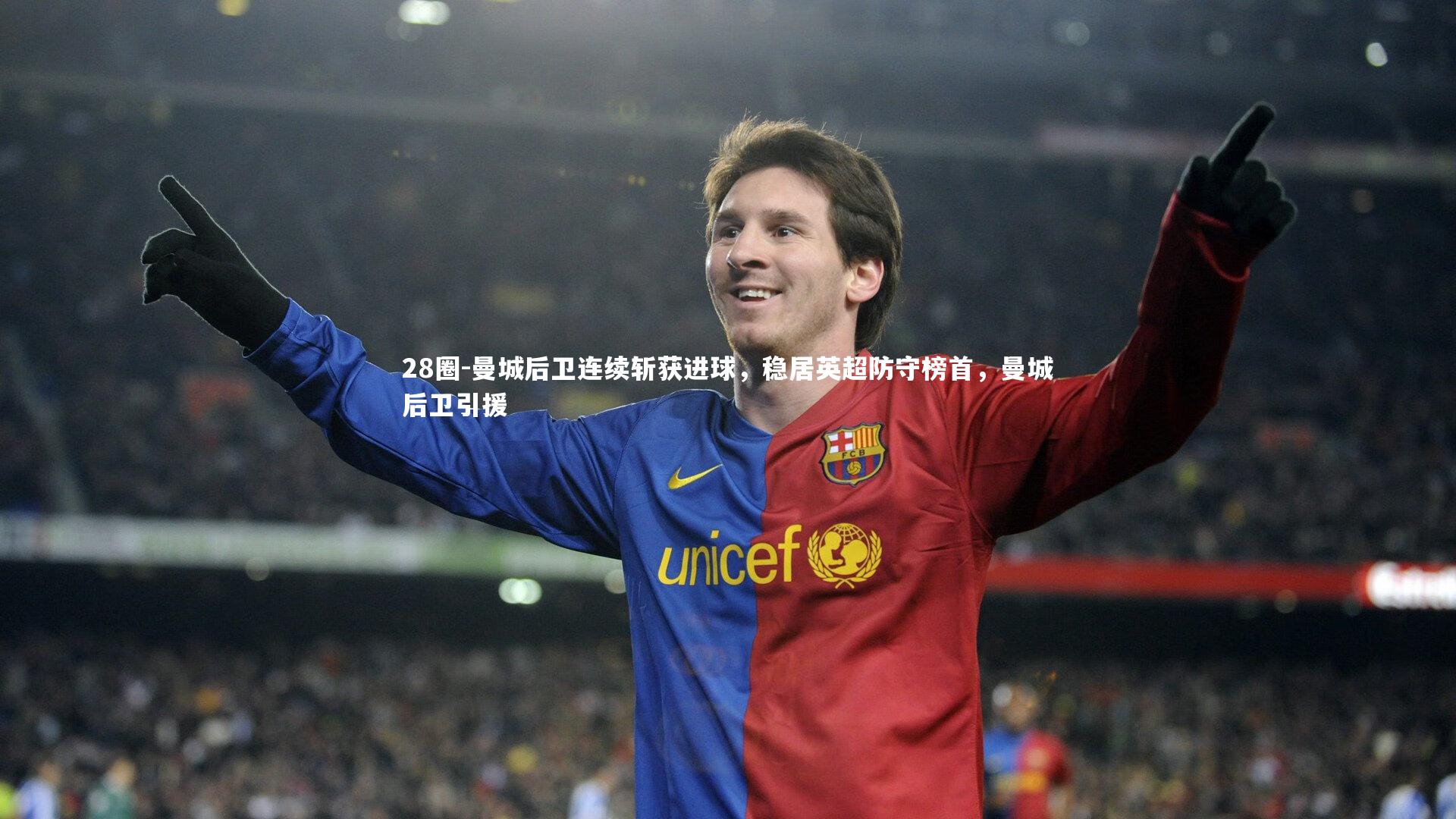 曼城后卫连续斩获进球，稳居英超防守榜首，曼城后卫引援