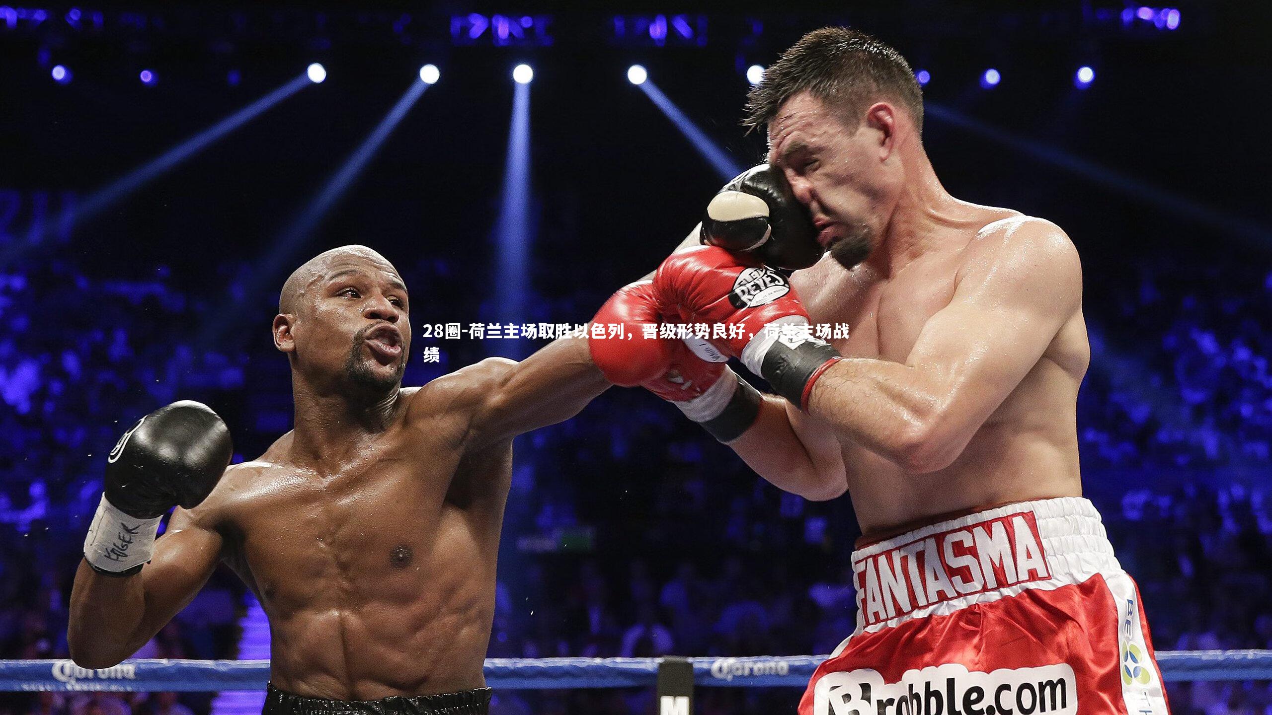 荷兰主场取胜以色列，晋级形势良好，荷兰主场战绩