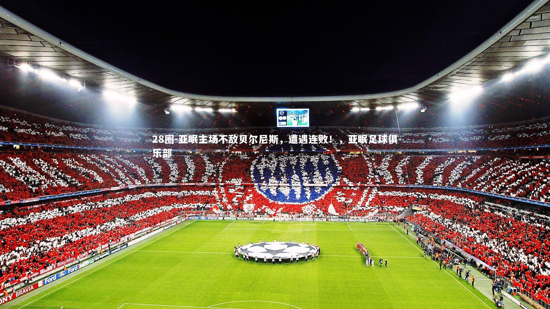 亚眠主场不敌贝尔尼斯，遭遇连败！，亚眠足球俱乐部