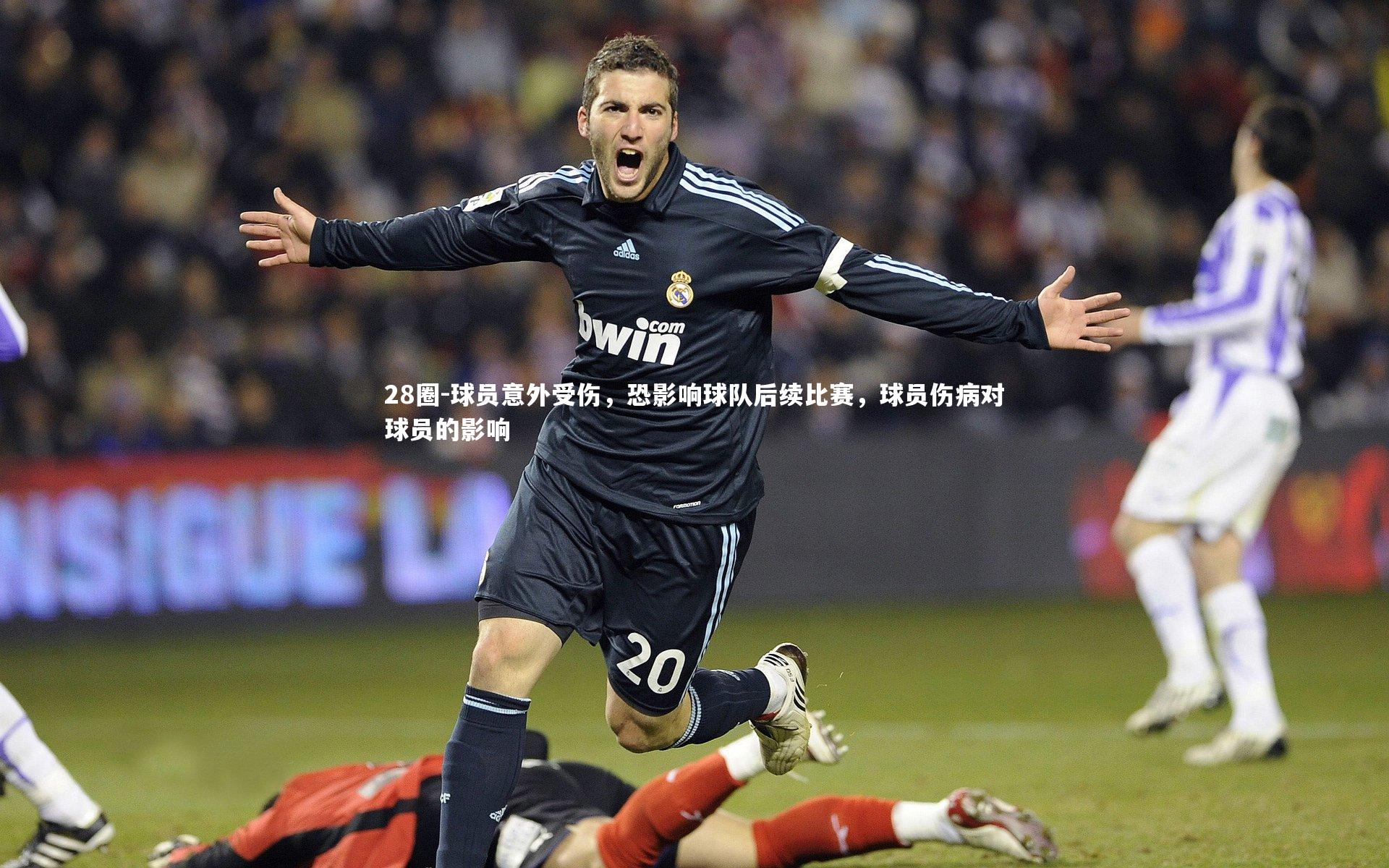 球员意外受伤，恐影响球队后续比赛，球员伤病对球员的影响
