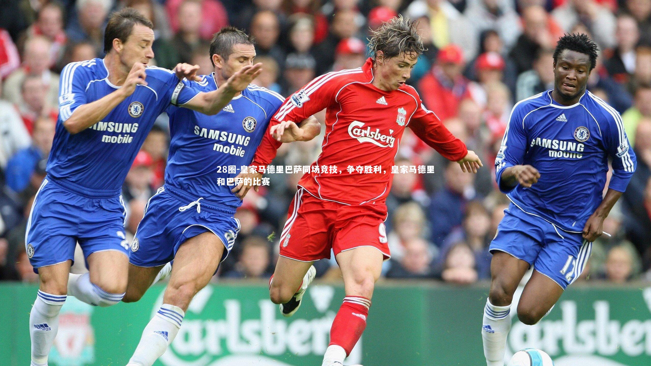 皇家马德里巴萨同场竞技，争夺胜利，皇家马德里和巴萨的比赛